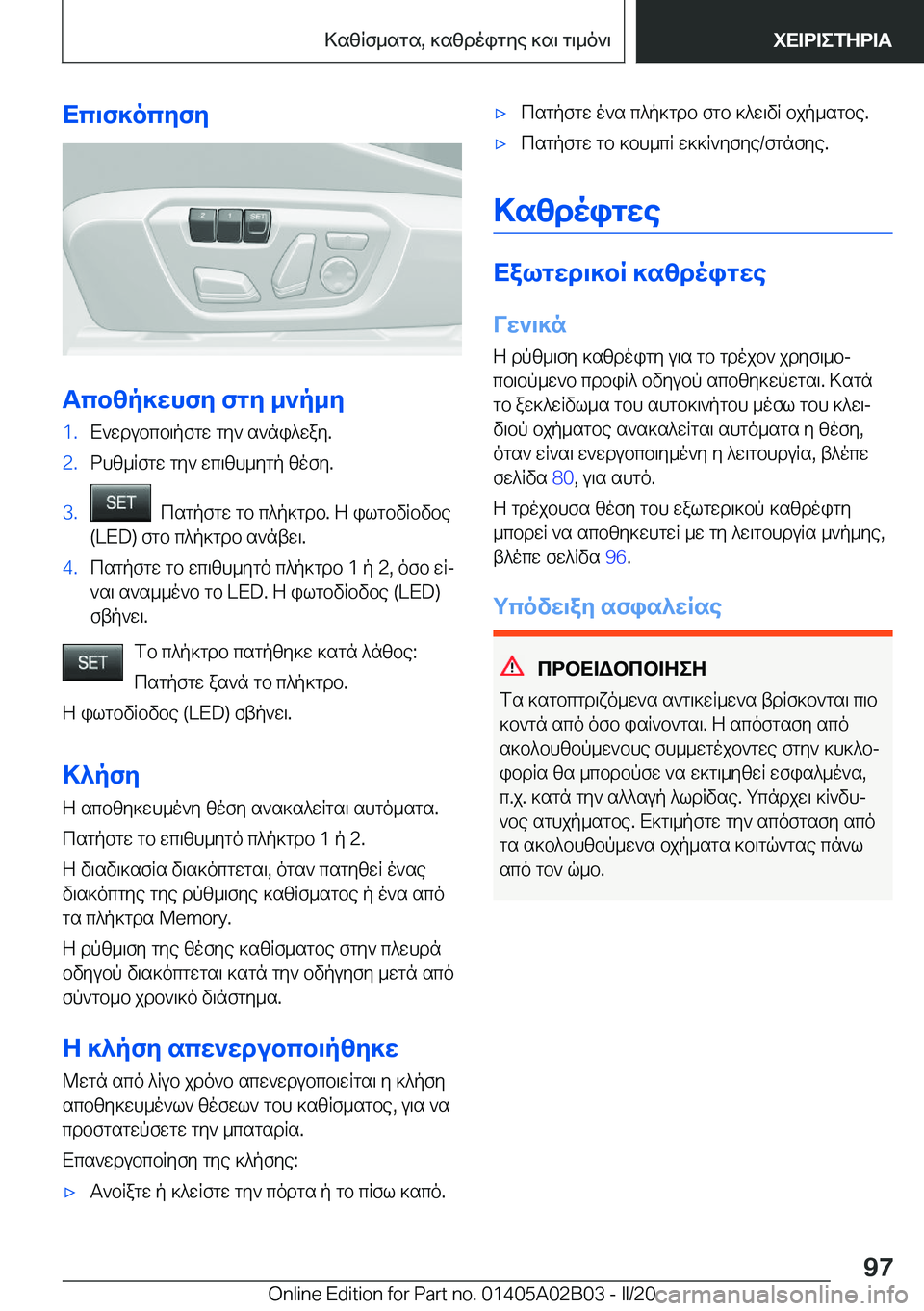 BMW X1 2020  ΟΔΗΓΌΣ ΧΡΉΣΗΣ (in Greek) Xc\f]ocyfy
Tcbzp]whfy�fgy�_`p_y
�1�.X`wdubcb\pfgw�gy`�s`ni^way�.�2�.dhz_Rfgw�gy`�wc\zh_ygp�zofy�.�3�.��csgpfg