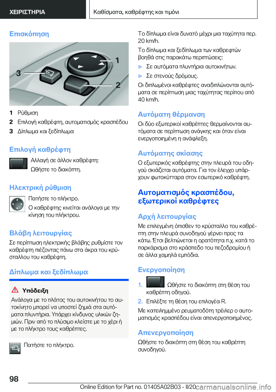 BMW X1 2020  ΟΔΗΓΌΣ ΧΡΉΣΗΣ (in Greek) Xc\f]ocyfy�1dpz_\fy�2Xc\^bup�]szdoigy�,�shgb_sg\f_oe�]dsfcovbh�3WRc^l_s�]s\�awvRc^l_s
Xc\^bup�]szdoigyT^