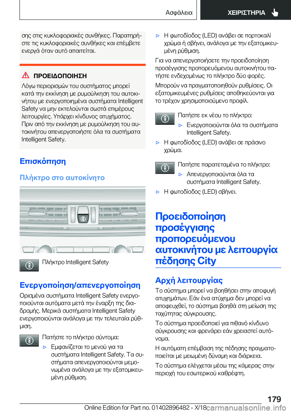 BMW X1 2019  ΟΔΗΓΌΣ ΧΡΉΣΗΣ (in Greek) fye�fg\e�]h]^bibd\s]oe�fh`zp]we�.�csdsgydpj
fgw�g\e�]h]^bibd\s]oe�fh`zp]we�]s\�wco_twgw
w`wdun�ogs`�sh
