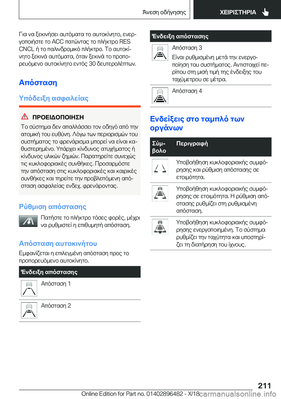 BMW X1 2019  ΟΔΗΓΌΣ ΧΡΉΣΗΣ (in Greek) V\s�`s�aw]\`pfw\�shgo_sgs�gb�shgb]R`ygb�,�w`wdj
ubcb\pfgw�gb��A�C�C�csgq`gse�gb�c^p]gdb��R�E�S
�C�N�C�L�p�gb�cs^