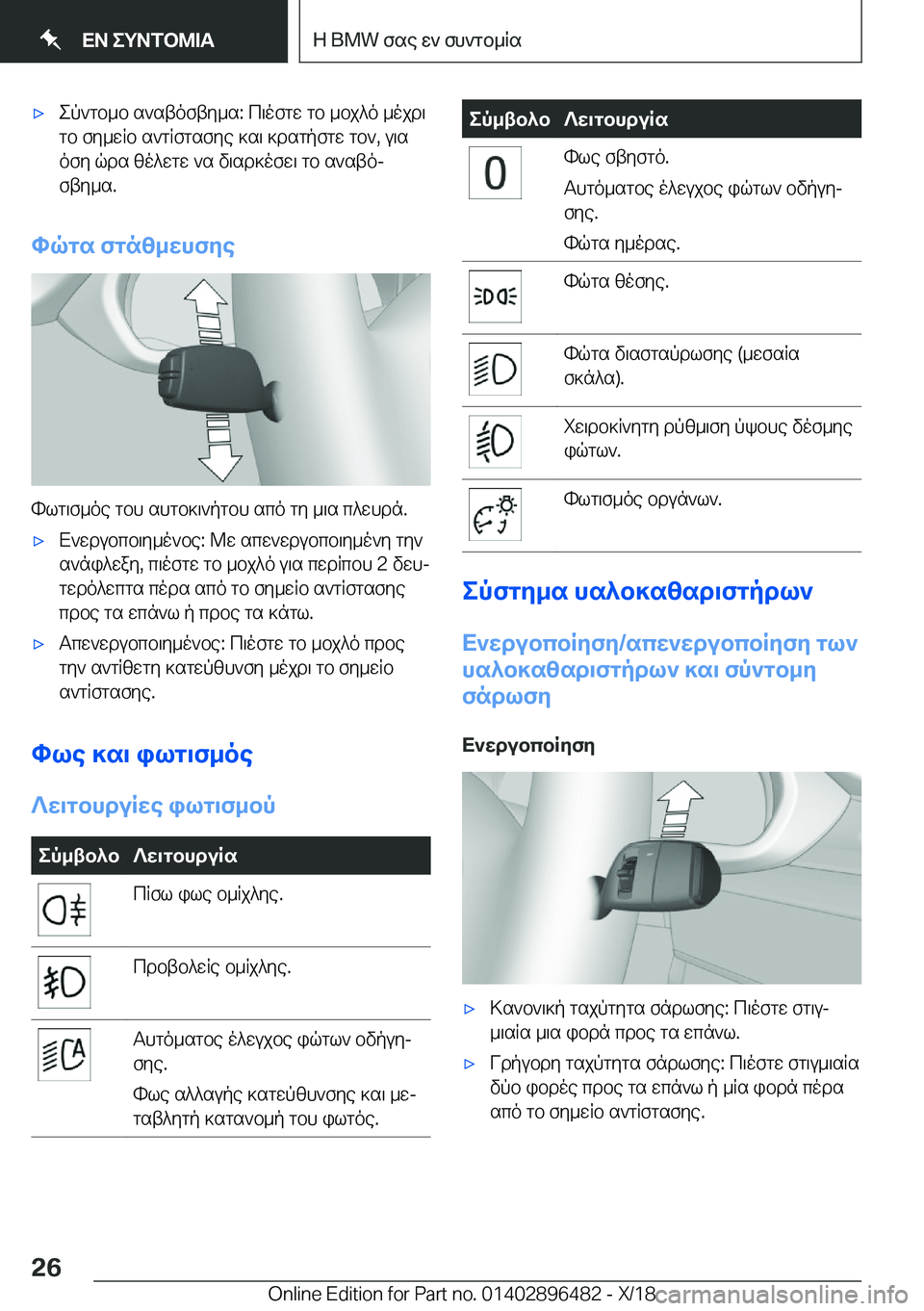 BMW X1 2019  ΟΔΗΓΌΣ ΧΡΉΣΗΣ (in Greek) 'xep`gb_b�s`stofty_s�:�c\ofgw�gb�_bj^o�_ojd\gb�fy_wRb�s`gRfgsfye�]s\�]dsgpfgw�gb`�,�u\sofy�qds�zo^wgw