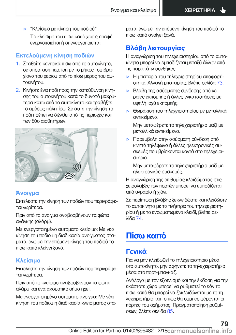 BMW X1 2019  ΟΔΗΓΌΣ ΧΡΉΣΗΣ (in Greek) 'x�>^wRf\_b�_w�]R`yfy�gbh�cbv\bp�
fb�]^wRf\_b�gbh�cRfl�]sco�jldRe�wcsip
w`wdubcb\wRgs\�p�scw`wdubcb\