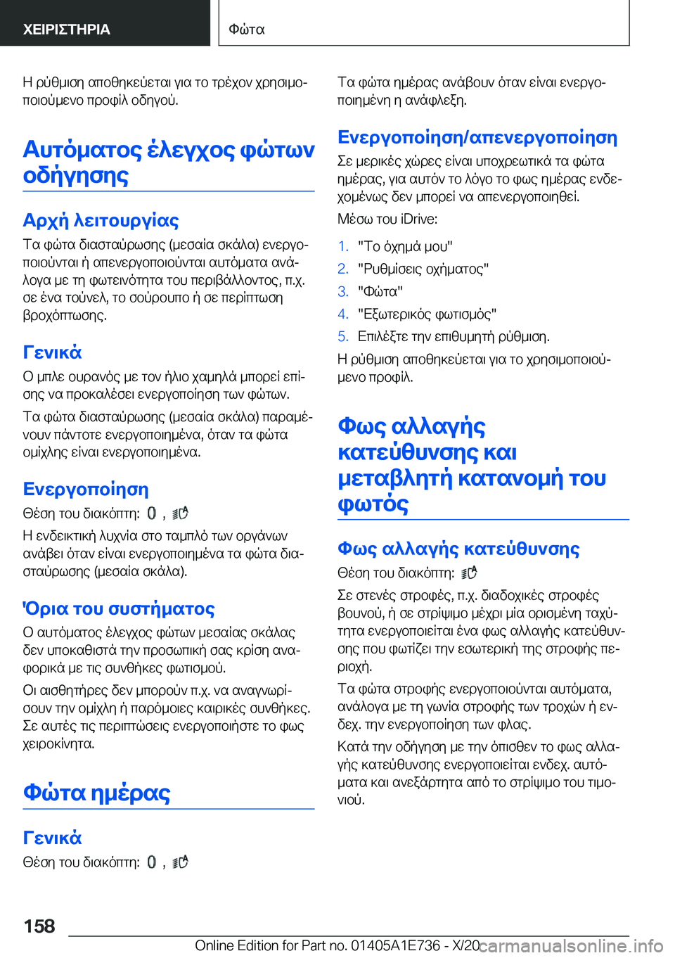 BMW X2 2021  ΟΔΗΓΌΣ ΧΡΉΣΗΣ (in Greek) Z�dpz_\fy�scbzy]wpwgs\�u\s�gb�gdojb`�jdyf\_bj
cb\bp_w`b�cdbiR^�bvyubp�.
Thgo_sgbe�o^wujbe�iqgl` bvpuyf