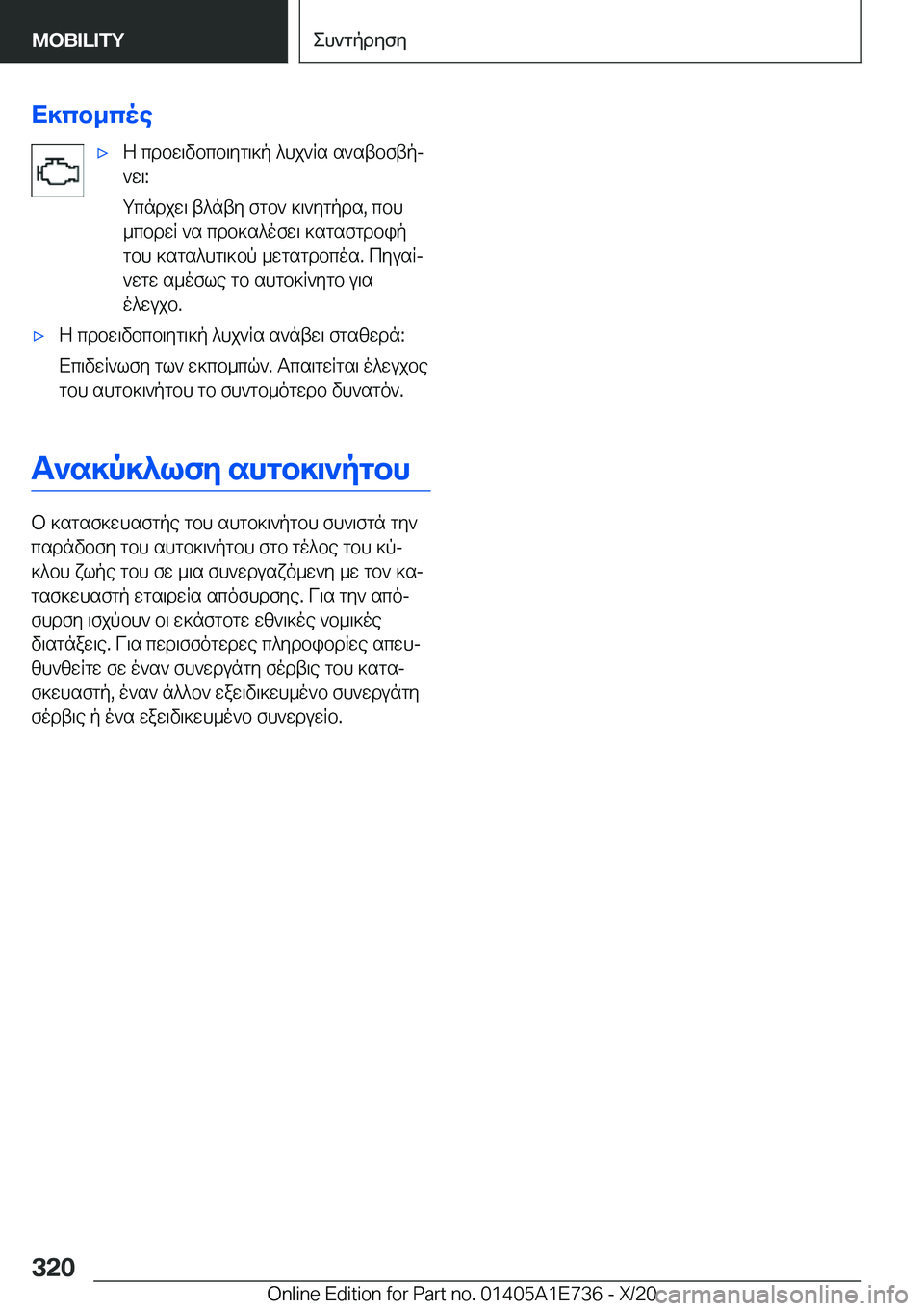 BMW X2 2021  ΟΔΗΓΌΣ ΧΡΉΣΗΣ (in Greek) X]cb_coe'xZ�cdbw\vbcb\yg\]p�^hj`Rs�s`stbftpj
`w\�:
gcndjw\�t^nty�fgb`�]\`ygpds�,�cbh
_cbdwR�`s�cdb]s^o