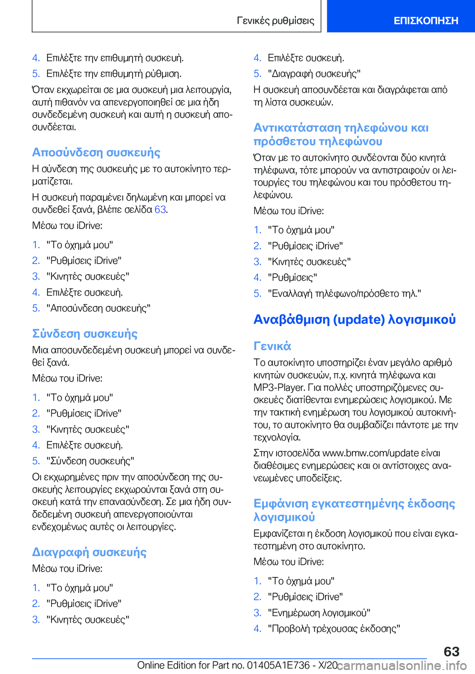 BMW X2 2021  ΟΔΗΓΌΣ ΧΡΉΣΗΣ (in Greek) �4�.Xc\^oagw�gy`�wc\zh_ygp�fhf]whp�.�5�.Xc\^oagw�gy`�wc\zh_ygp�dpz_\fy�.
Pgs`�w]jldwRgs\�fw�_\s�fhf]whp�_\