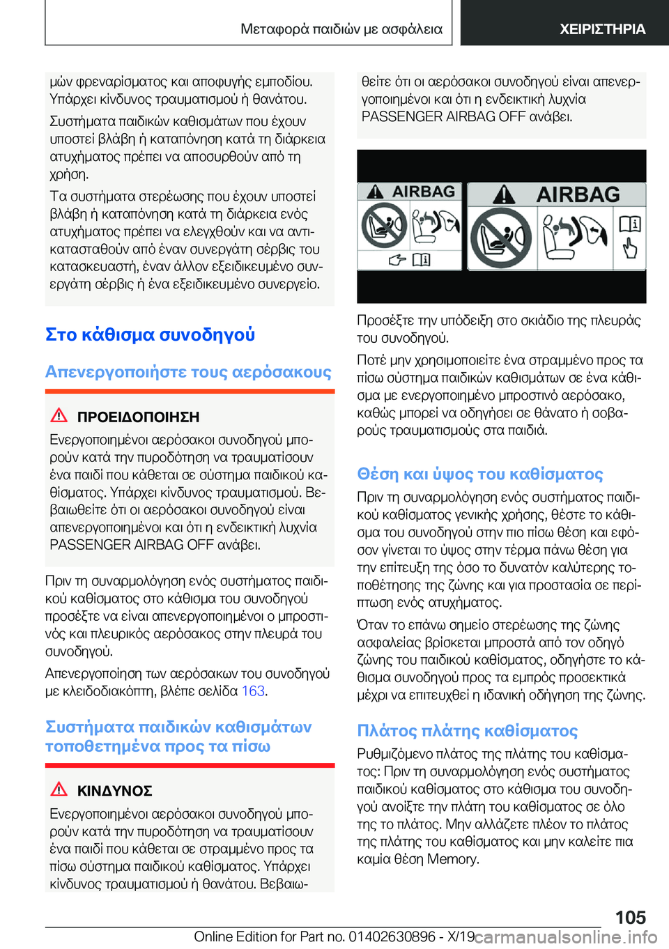 BMW X2 2020  ΟΔΗΓΌΣ ΧΡΉΣΗΣ (in Greek) _q`�idw`sdRf_sgbe�]s\�scbihupe�w_cbvRbh�.
gcndjw\�]R`vh`be�gdsh_sg\f_bp�p�zs`ngbh�.
ehfgp_sgs�cs\v\]q`�
