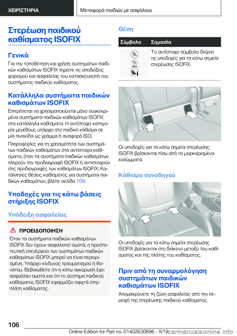 BMW X2 2020  ΟΔΗΓΌΣ ΧΡΉΣΗΣ (in Greek) egwdolfy�cs\v\]bp
]szRf_sgbe��I�S�O�F�I�X
Vw`\]n V\s�gy`�gbcbzogyfy�]s\�jdpfy�fhfgy_ngl`�cs\v\j
]q`�]sz\f_ng