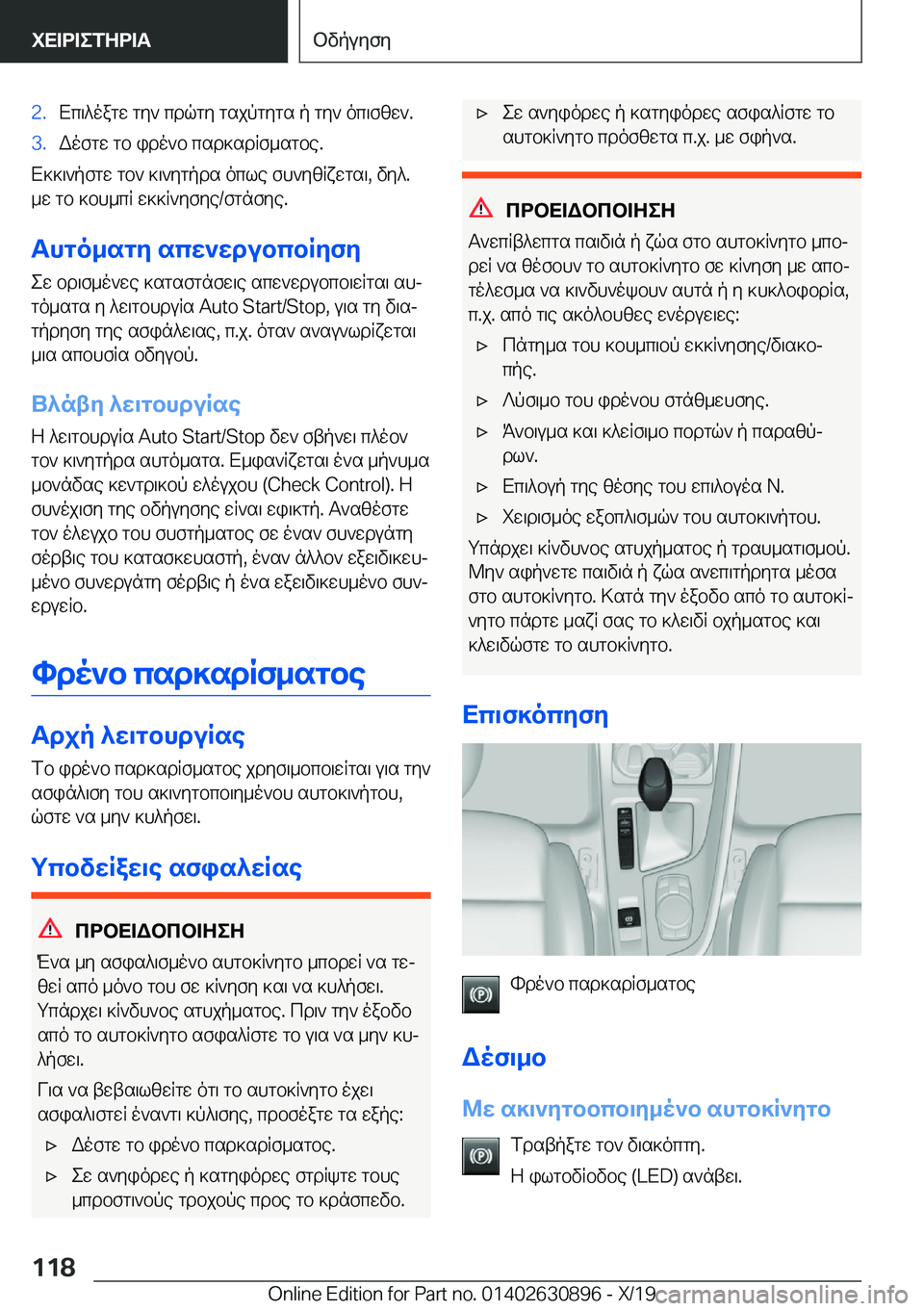 BMW X2 2020  ΟΔΗΓΌΣ ΧΡΉΣΗΣ (in Greek) �2�.Xc\^oagw�gy`�cdqgy�gsjpgygs�p�gy`�oc\fzw`�.�3�.Wofgw�gb�ido`b�csd]sdRf_sgbe�.
X]]\`pfgw�gb`�]\`ygpds�o