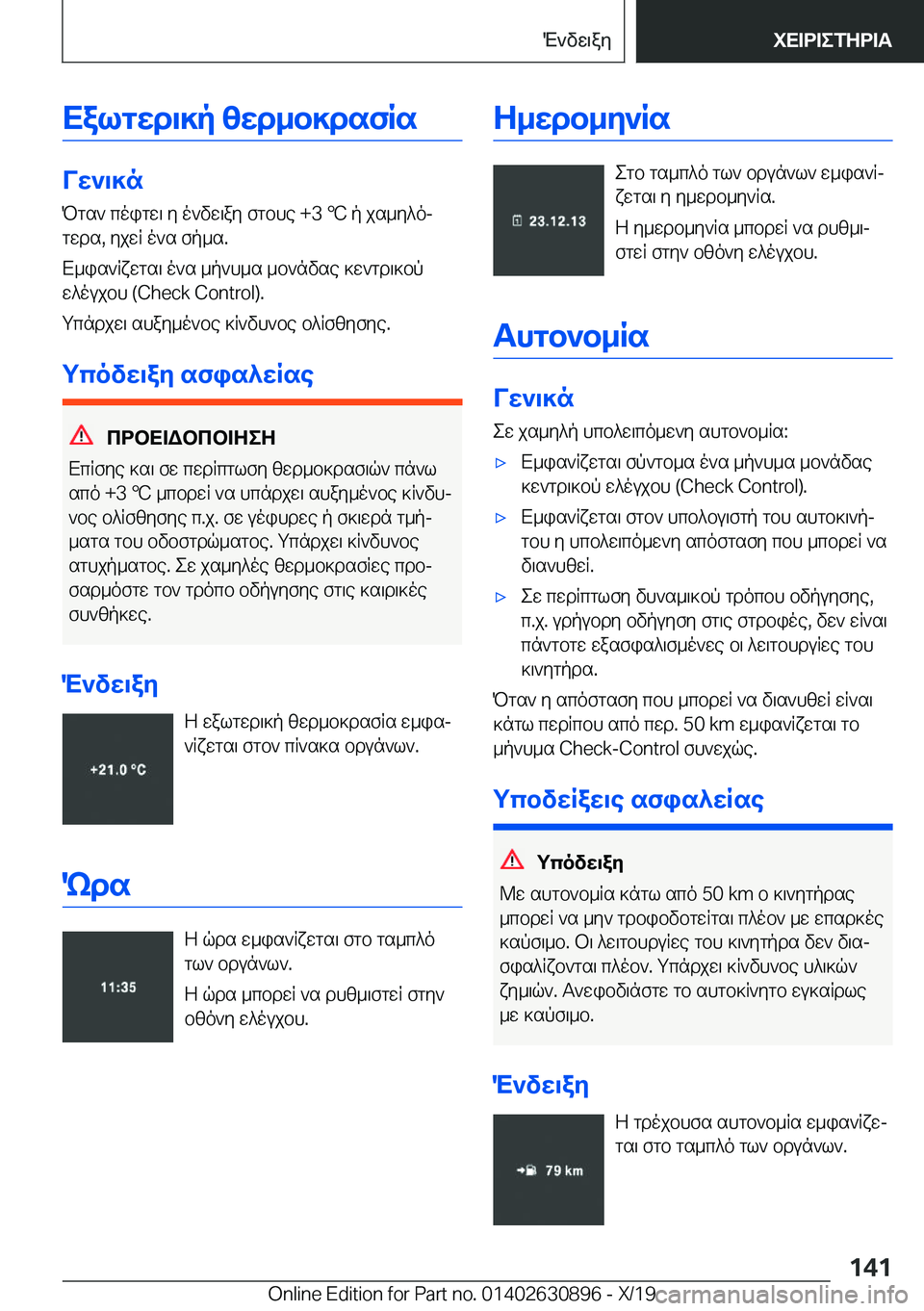 BMW X2 2020  ΟΔΗΓΌΣ ΧΡΉΣΗΣ (in Greek) Xalgwd\]p�zwd_b]dsfRs
Vw`\]nPgs`�coigw\�y�o`vw\ay�fgbhe��+�3�