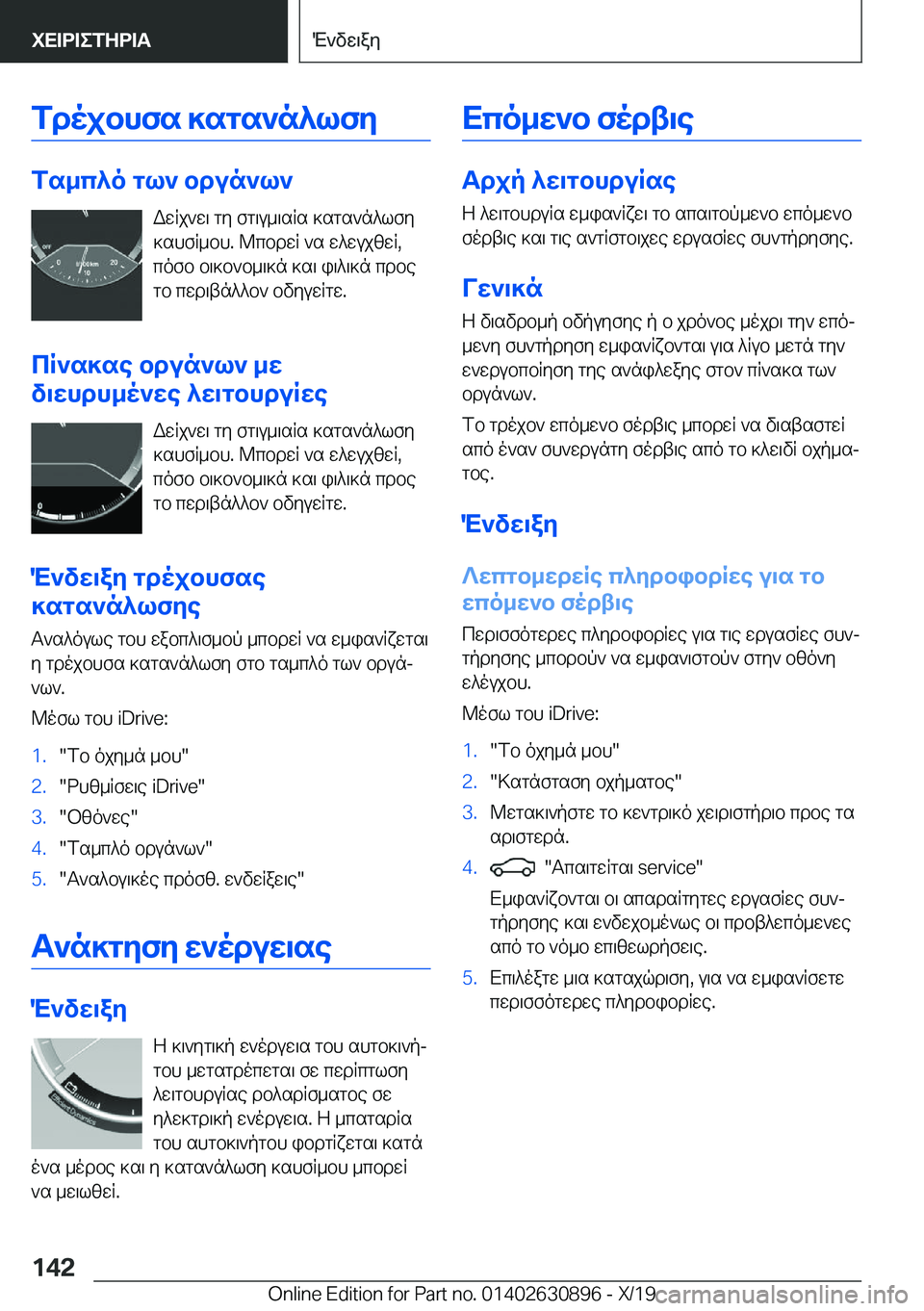 BMW X2 2020  ΟΔΗΓΌΣ ΧΡΉΣΗΣ (in Greek) fdojbhfs�]sgs`n^lfy
fs_c^o�gl`�bdun`l`WwRj`w\�gy�fg\u_\sRs�]sgs`n^lfy
]shfR_bh�.�@cbdwR�`s�w^wujzwR�,
c