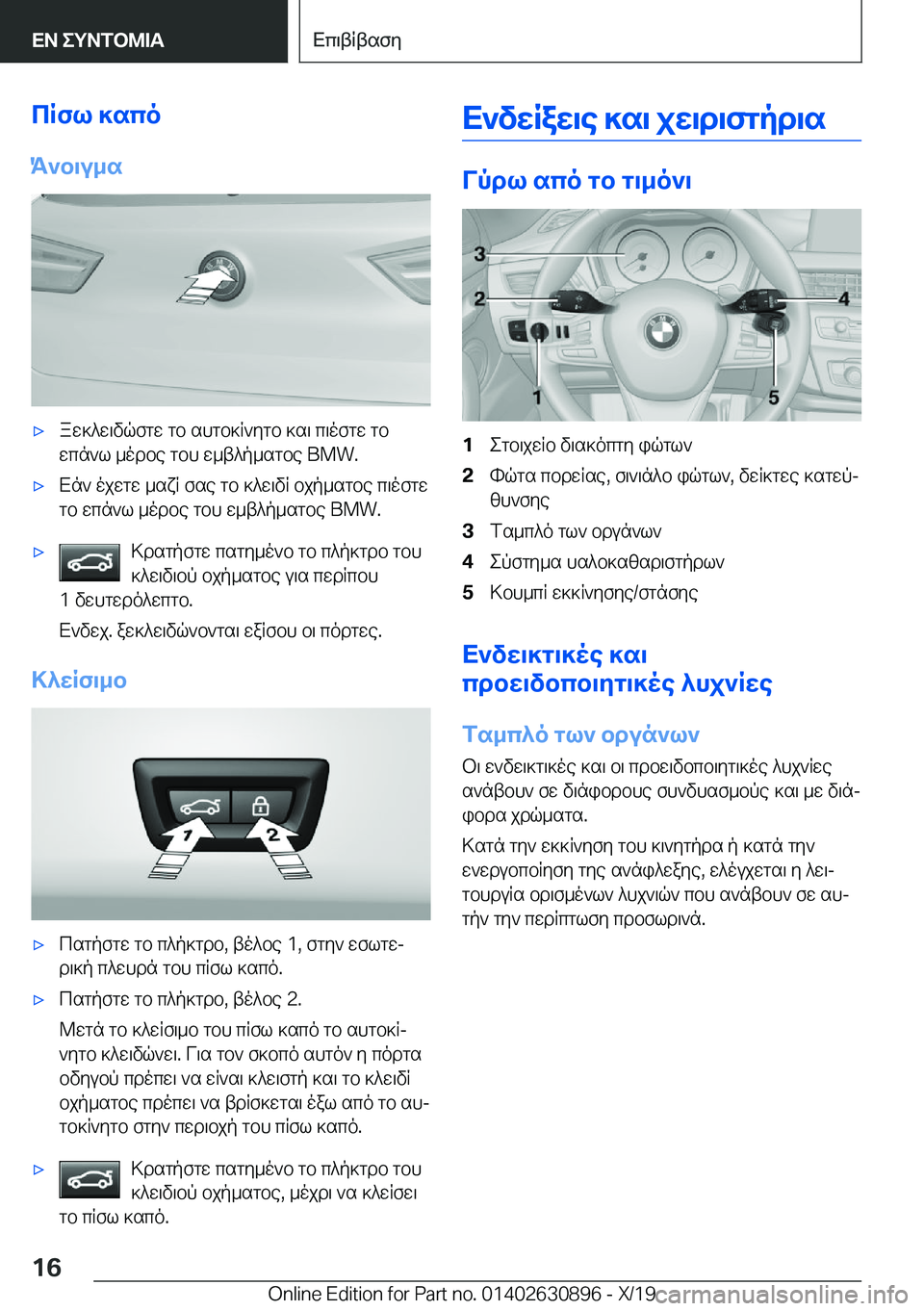 BMW X2 2020  ΟΔΗΓΌΣ ΧΡΉΣΗΣ (in Greek) cRfl�]sco
K`b\u_s'xaw]^w\vqfgw�gb�shgb]R`ygb�]s\�c\ofgw�gb wcn`l�_odbe�gbh�w_t^p_sgbe��B�M�W�.'xXn`�ojw