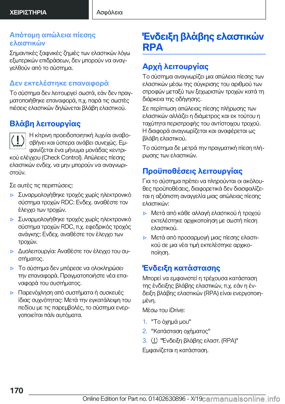 BMW X2 2020  ΟΔΗΓΌΣ ΧΡΉΣΗΣ (in Greek) Tcogb_y�scq^w\s�cRwfye
w^sfg\]q`
ey_s`g\]oe�asi`\]oe�xy_\oe�gl`�w^sfg\]q`�^oul
walgwd\]q`�wc\vdnfwl`�,�