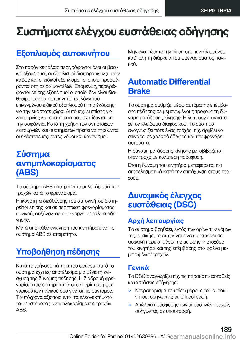 BMW X2 2020  ΟΔΗΓΌΣ ΧΡΉΣΗΣ (in Greek) ehfgp_sgs�w^oujbh�whfgnzw\se�bvpuyfyeXabc^\f_oe�shgb]\`pgbh
egb�csdo`�]win^s\b�cwd\udnib`gs\�o^b\�b\�