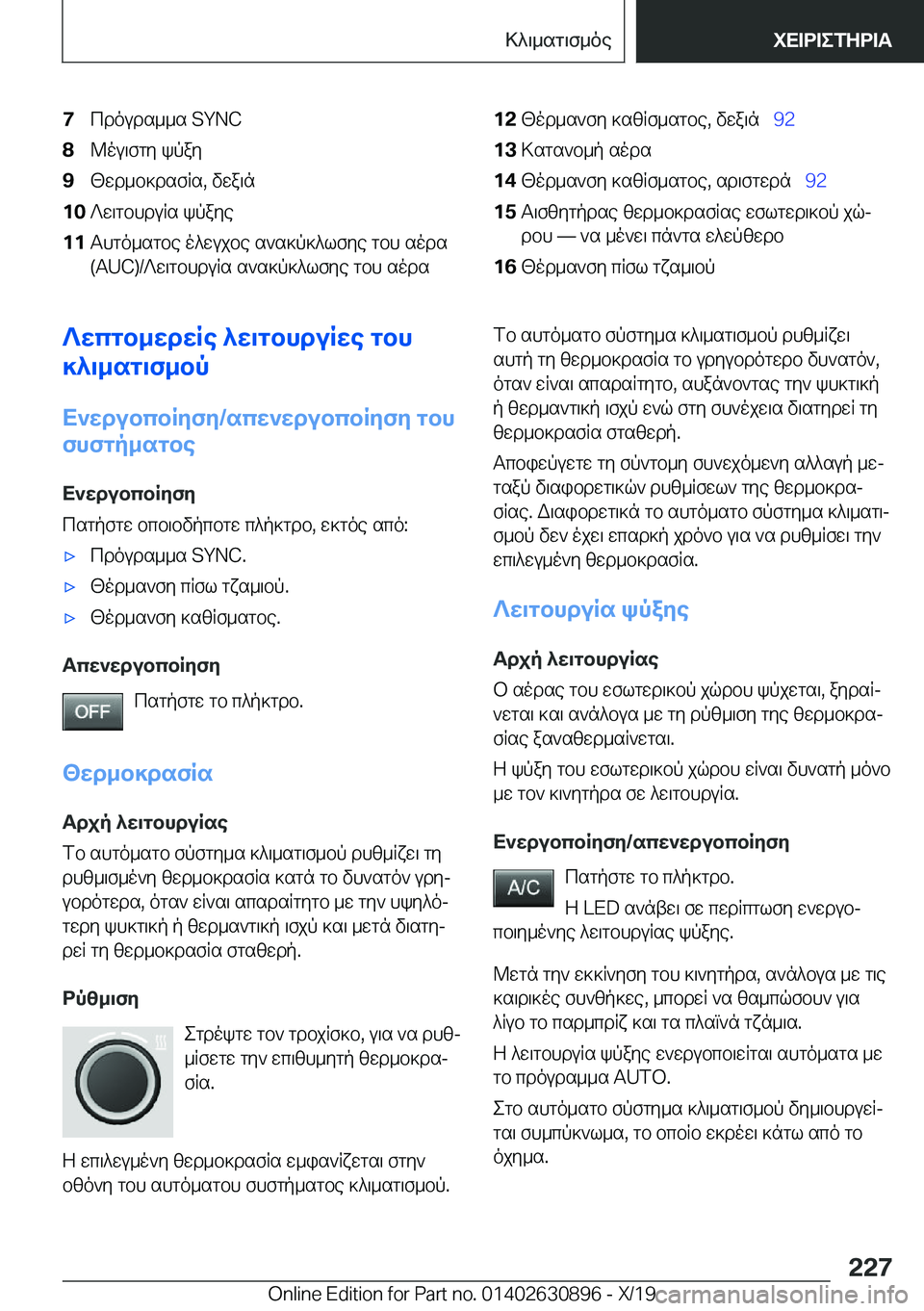 BMW X2 2020  ΟΔΗΓΌΣ ΧΡΉΣΗΣ (in Greek) �7cdouds__s��S�Y�N�C�8@ou\fgy�kpay�9<wd_b]dsfRs�,�vwa\n�1�0?w\gbhduRs�kpaye�1�1Thgo_sgbe�o^wujbe�s`s]p]^lfye�gbh