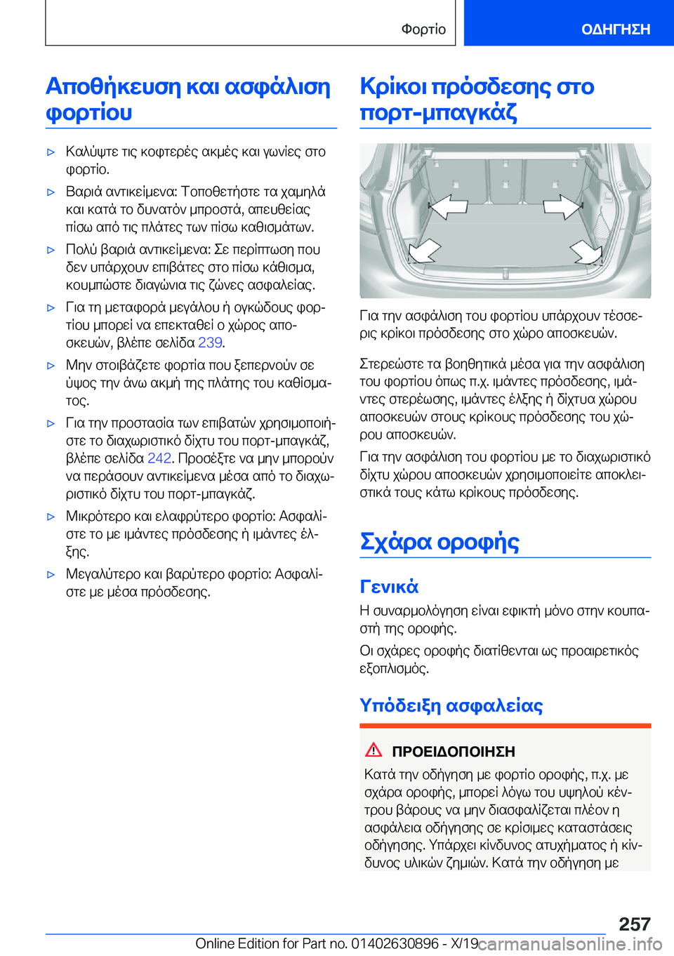 BMW X2 2020  ΟΔΗΓΌΣ ΧΡΉΣΗΣ (in Greek) Tcbzp]whfy�]s\�sfin^\fyibdgRbh'x>s^pkgw�g\e�]bigwdoe�s]_oe�]s\�ul`Rwe�fgbibdgRb�.'xUsd\n�s`g\]wR_w`