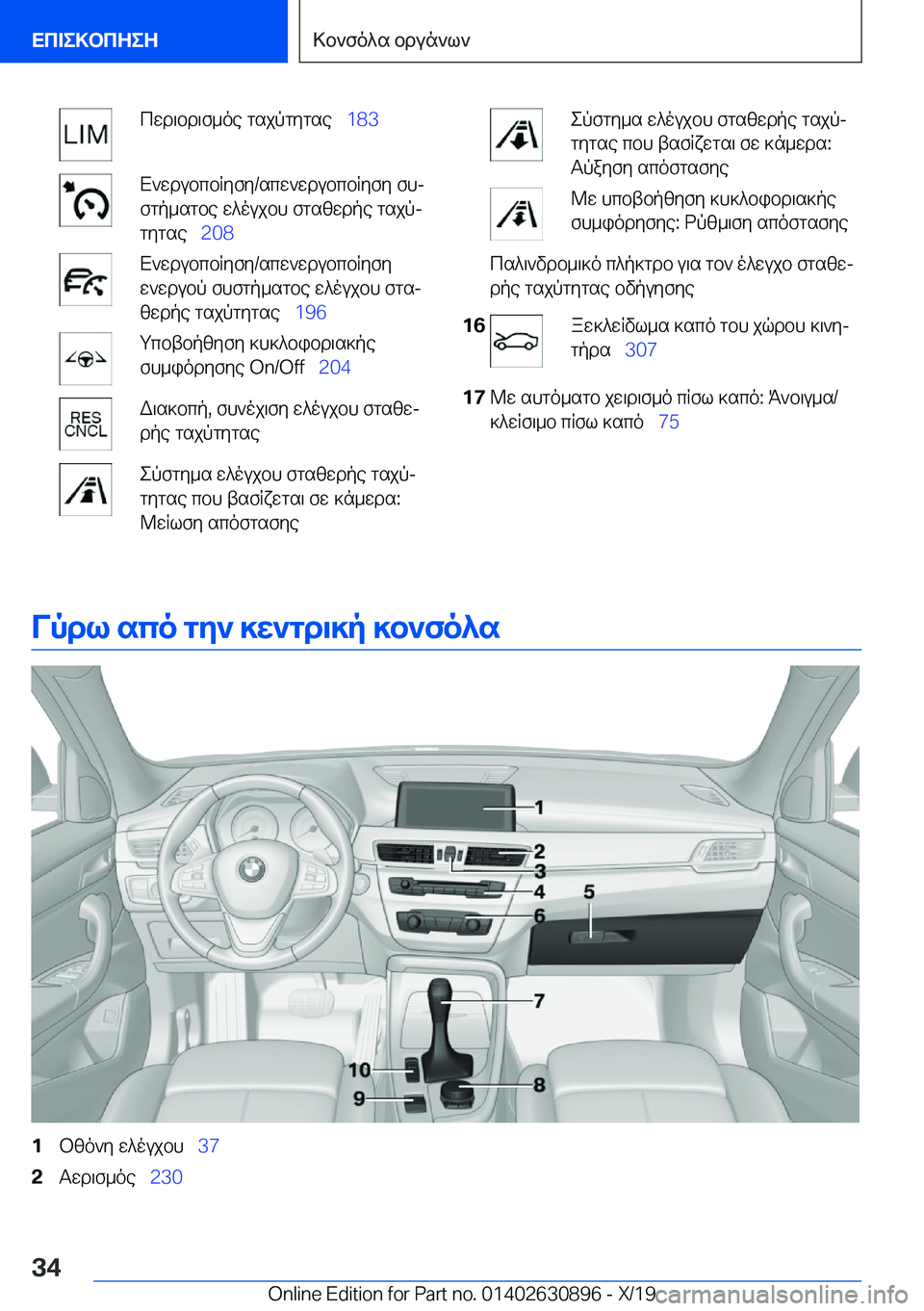 BMW X2 2020  ΟΔΗΓΌΣ ΧΡΉΣΗΣ (in Greek) cwd\bd\f_oe�gsjpgygse\_�1�8�3X`wdubcbRyfy�/scw`wdubcbRyfy�fhj
fgp_sgbe�w^oujbh�fgszwdpe�gsjpj gygse\_ �2�0�8