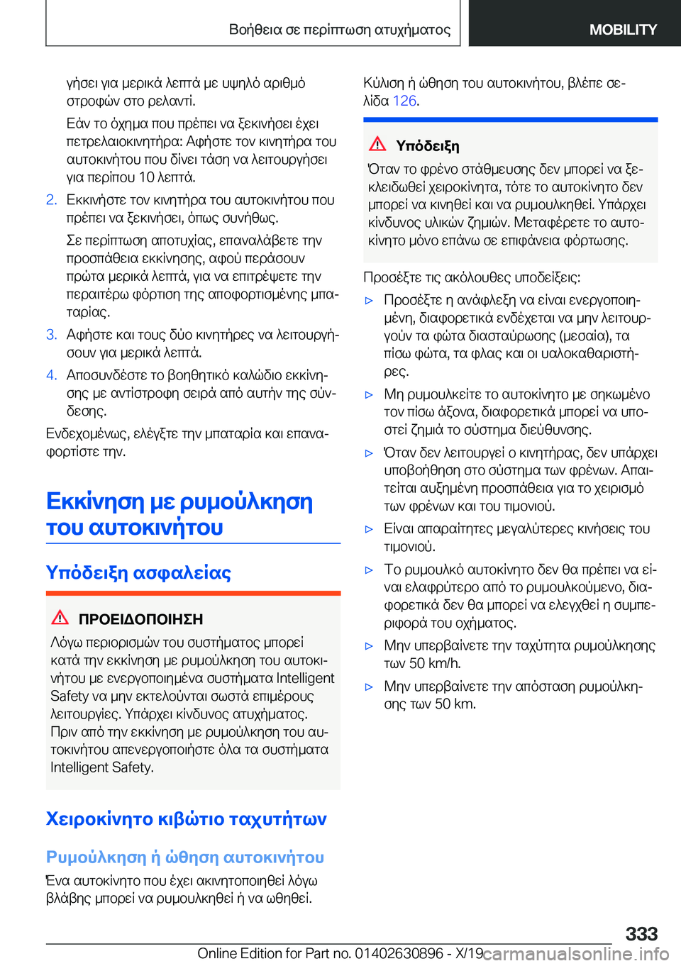 BMW X2 2020  ΟΔΗΓΌΣ ΧΡΉΣΗΣ (in Greek) upfw\�u\s�_wd\]n�^wcgn�_w�hky^o�sd\z_o
fgdbiq`�fgb�dw^s`gR�.
Xn`�gb�ojy_s�cbh�cdocw\�`s�aw]\`pfw\�ojw\