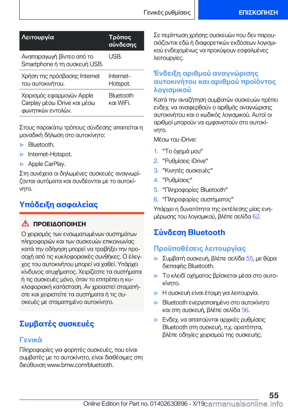 BMW X2 2020  ΟΔΗΓΌΣ ΧΡΉΣΗΣ (in Greek) ?w\gbhduRsfdocbe
fp`vwfyeT`scsdsulup�tR`gwb�sco�gb
�S�m�a�r�t�p�h�o�n�e�p�gy�fhf]whp��U�S�B�.�U�S�B�.idpfy�gye�cdoftsfy