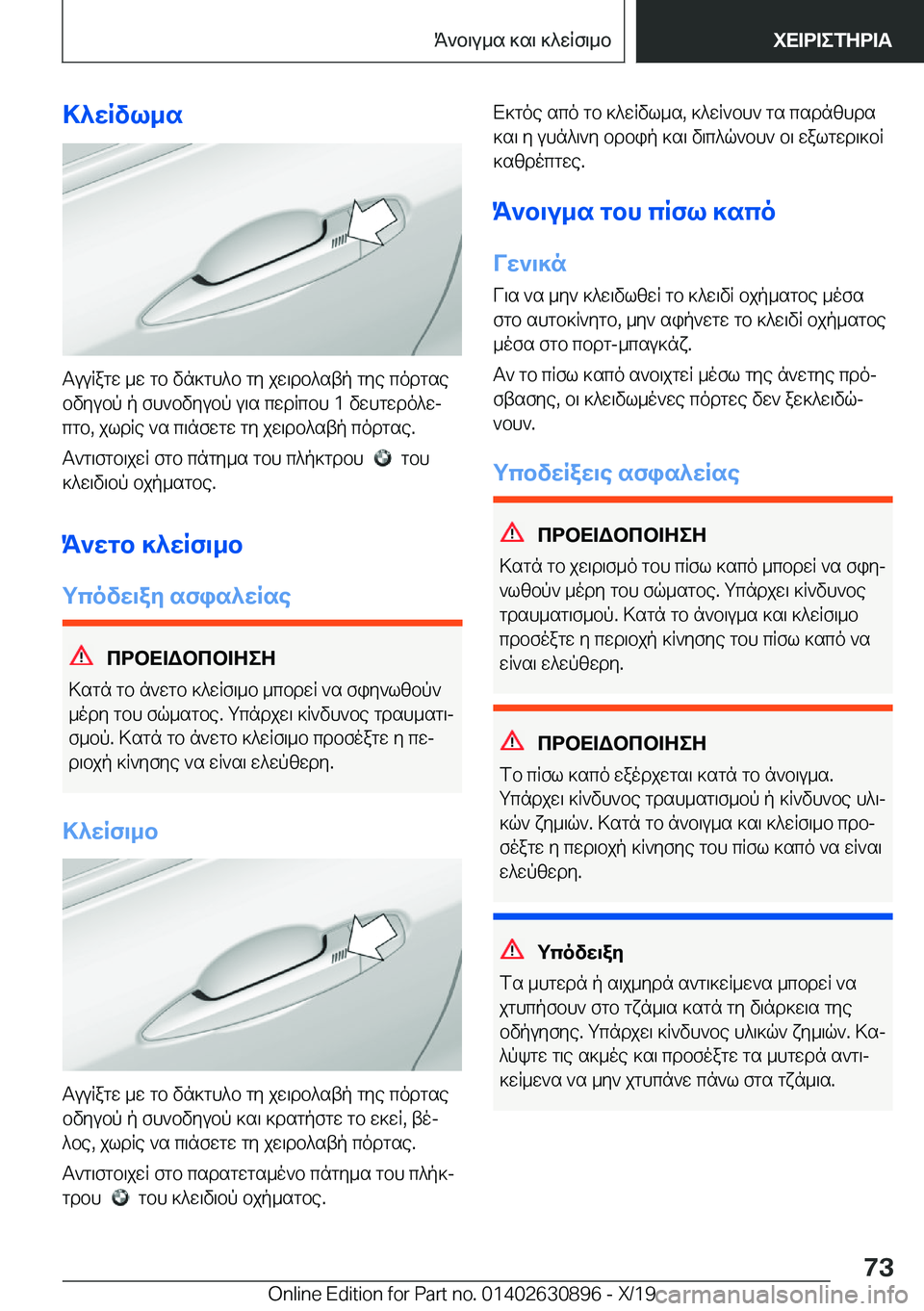 BMW X2 2020  ΟΔΗΓΌΣ ΧΡΉΣΗΣ (in Greek) >^wRvl_s
TuuRagw�_w�gb�vn]gh^b�gy�jw\db^stp�gye�codgsebvyubp�p�fh`bvyubp�u\s�cwdRcbh��1�vwhgwdo^wjcgb�