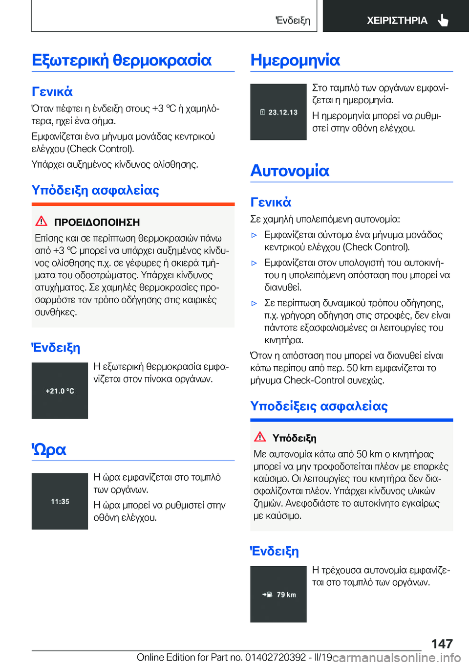 BMW X2 2019  ΟΔΗΓΌΣ ΧΡΉΣΗΣ (in Greek) Xalgwd\]p�zwd_b]dsfRs
Vw`\]nPgs`�coigw\�y�o`vw\ay�fgbhe��+�3�