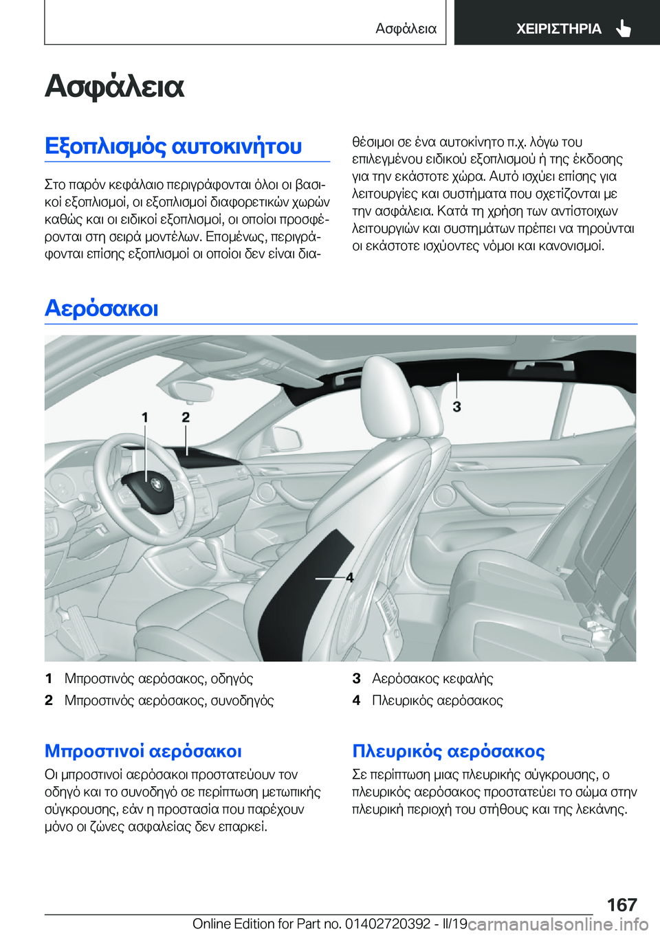 BMW X2 2019  ΟΔΗΓΌΣ ΧΡΉΣΗΣ (in Greek) Tfin^w\sXabc^\f_oe�shgb]\`pgbh
egb�csdo`�]win^s\b�cwd\udnib`gs\�o^b\�b\�tsf\j
]bR�wabc^\f_bR�,�b\�wabc