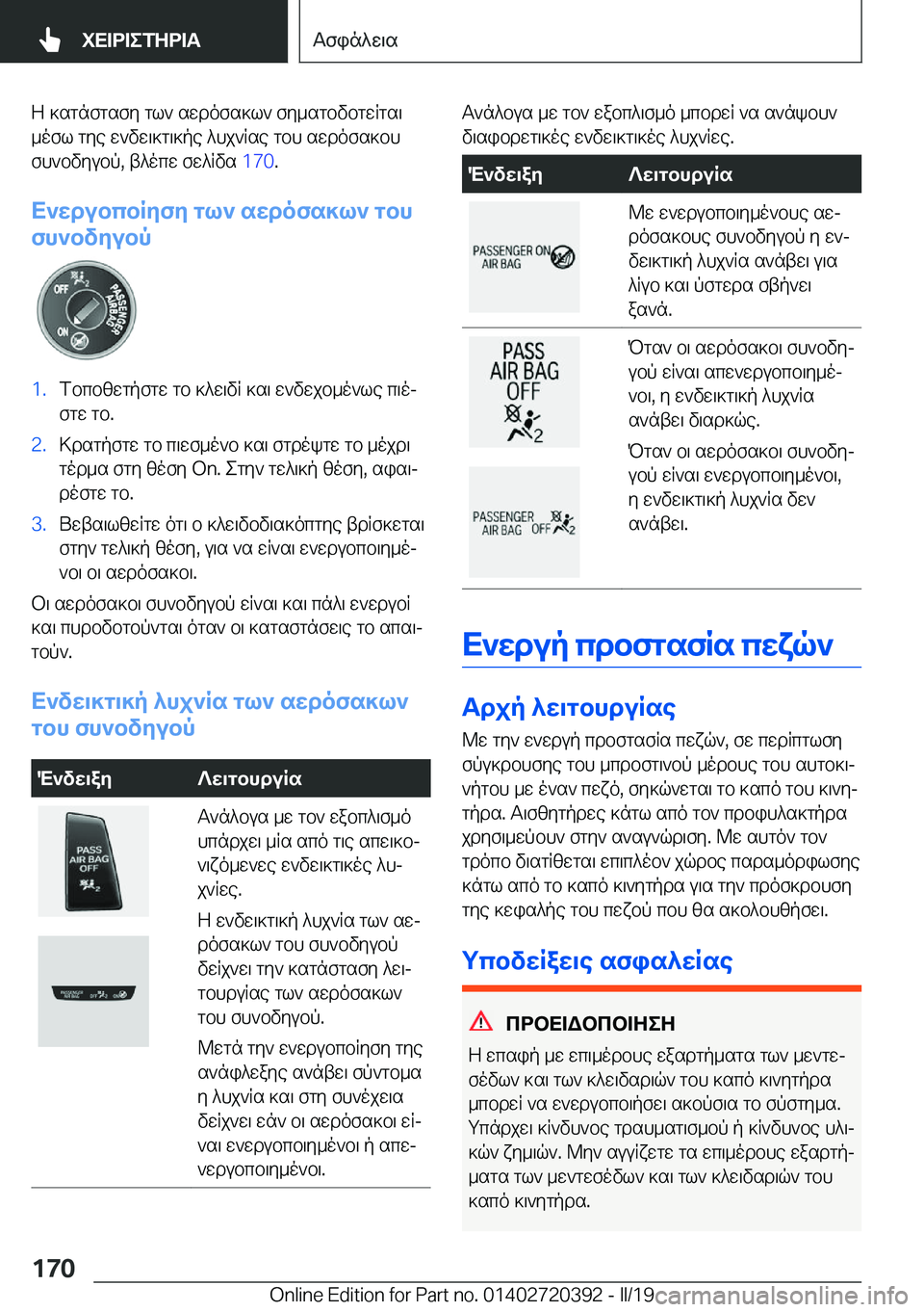 BMW X2 2019  ΟΔΗΓΌΣ ΧΡΉΣΗΣ (in Greek) Z�]sgnfgsfy�gl`�swdofs]l`�fy_sgbvbgwRgs\
_ofl�gye�w`vw\]g\]pe�^hj`Rse�gbh�swdofs]bh fh`bvyubp�,�t^ocw�