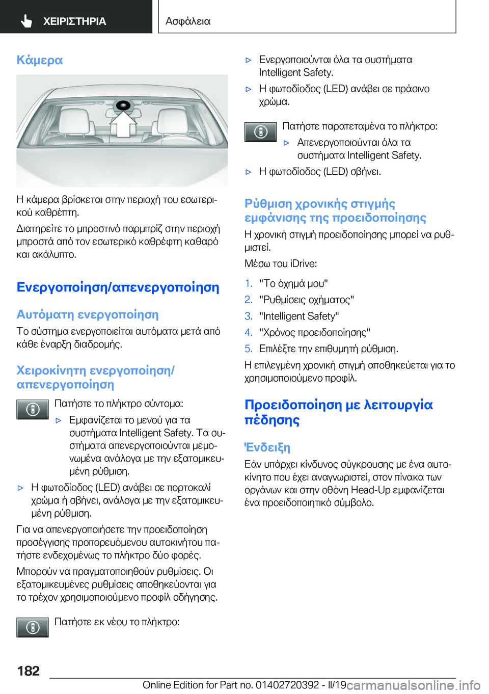 BMW X2 2019  ΟΔΗΓΌΣ ΧΡΉΣΗΣ (in Greek) >n_wds
Z�]n_wds�tdRf]wgs\�fgy`�cwd\bjp�gbh�wflgwd\j
]bp�]szdocgy�.
W\sgydwRgw�gb�_cdbfg\`o�csd_cdRx�fg