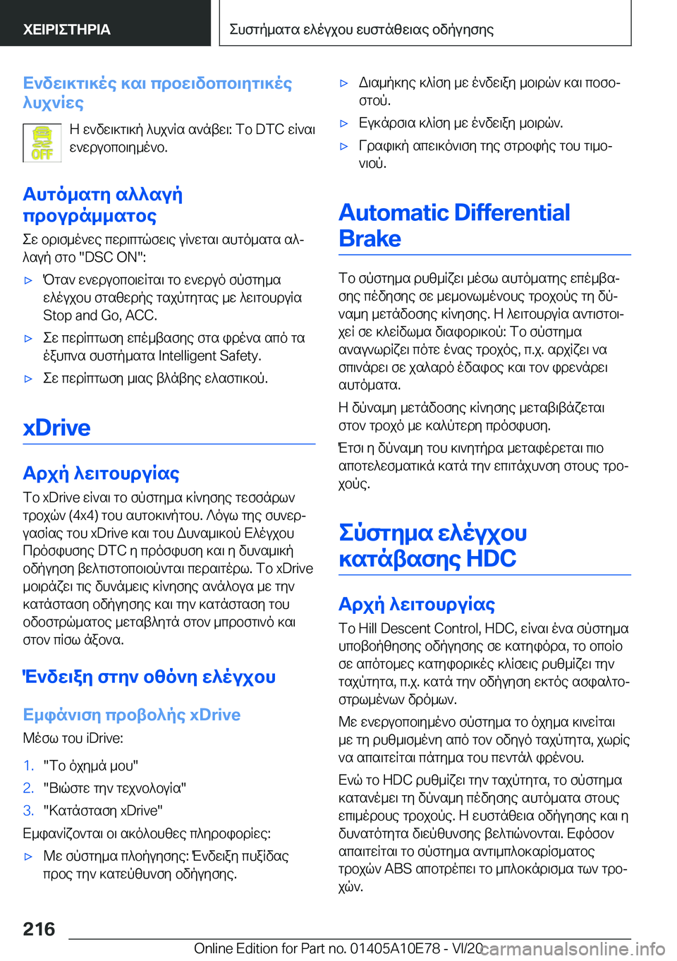 BMW X3 2021  ΟΔΗΓΌΣ ΧΡΉΣΗΣ (in Greek) X`vw\]g\]oe�]s\�cdbw\vbcb\yg\]oe
^hj`Rwe
Z�w`vw\]g\]p�^hj`Rs�s`ntw\�:�fb��D�T�C�wR`s\
w`wdubcb\y_o`b�.
Thgo