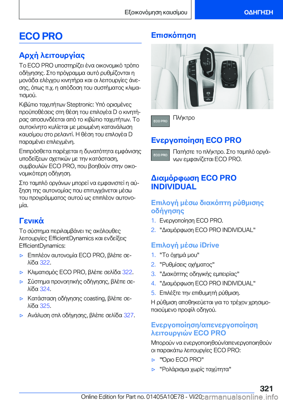 BMW X3 2021  ΟΔΗΓΌΣ ΧΡΉΣΗΣ (in Greek) �E�C�O��P�R�O
Tdjp�^w\gbhduRsefb��E�C�O��P�R�O�hcbfgydRxw\�o`s�b\]b`b_\]o�gdocb
bvpuyfye�.�egb�cdouds__s�shgo�dhz_
