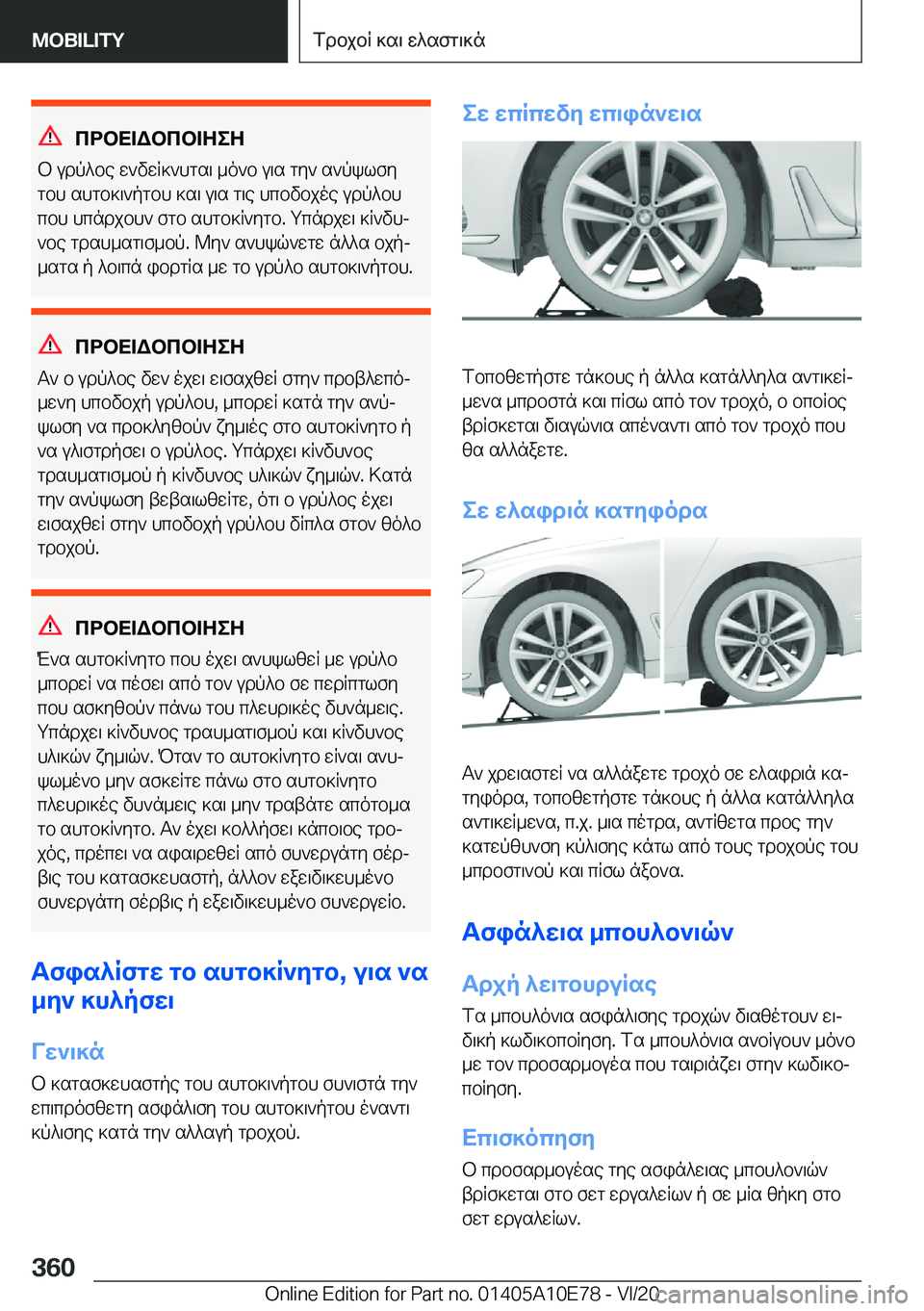 BMW X3 2021  ΟΔΗΓΌΣ ΧΡΉΣΗΣ (in Greek) cdbX=Wbcb=ZeZ
b�udp^be�w`vwR]`hgs\�_o`b�u\s�gy`�s`pklfy
gbh�shgb]\`pgbh�]s\�u\s�g\e�hcbvbjoe�udp^bh c