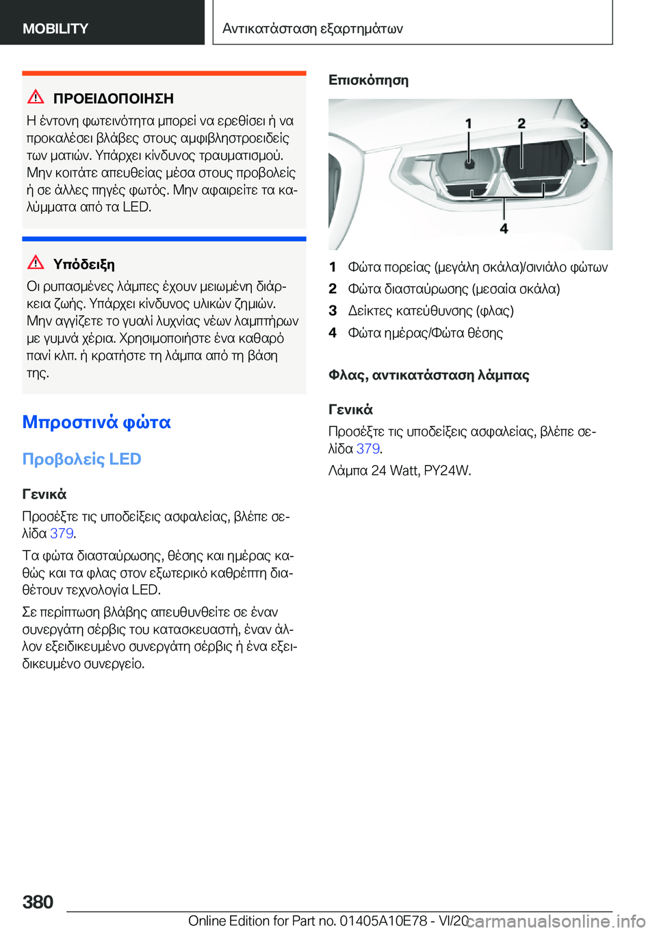 BMW X3 2021  ΟΔΗΓΌΣ ΧΡΉΣΗΣ (in Greek) cdbX=Wbcb=ZeZ
Z�o`gb`y�ilgw\`ogygs�_cbdwR�`s�wdwzRfw\�p�`s
cdb]s^ofw\�t^ntwe�fgbhe�s_i\t^yfgdbw\vwRe
