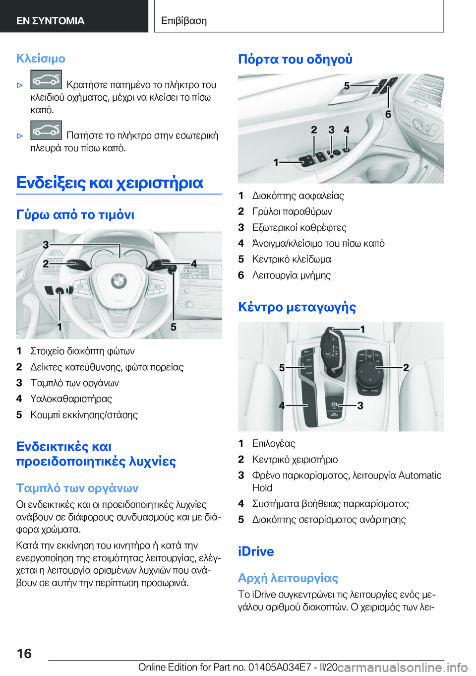 BMW X3 2020  ΟΔΗΓΌΣ ΧΡΉΣΗΣ (in Greek) >^wRf\_b'x��>dsgpfgw�csgy_o`b�gb�c^p]gdb�gbh
]^w\v\bp�bjp_sgbe�,�_ojd\�`s�]^wRfw\�gb�cRfl
]sco�.'x��c