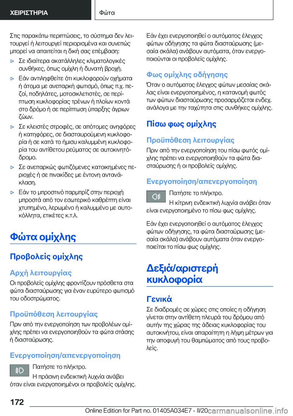 BMW X3 2020  ΟΔΗΓΌΣ ΧΡΉΣΗΣ (in Greek) eg\e�csds]ngl�cwd\cgqfw\e�,�gb�fpfgy_s�vw`�^w\j
gbhduwR�p�^w\gbhduwR�cwd\bd\f_o`s�]s\�fh`wcqe
_cbdwR�`