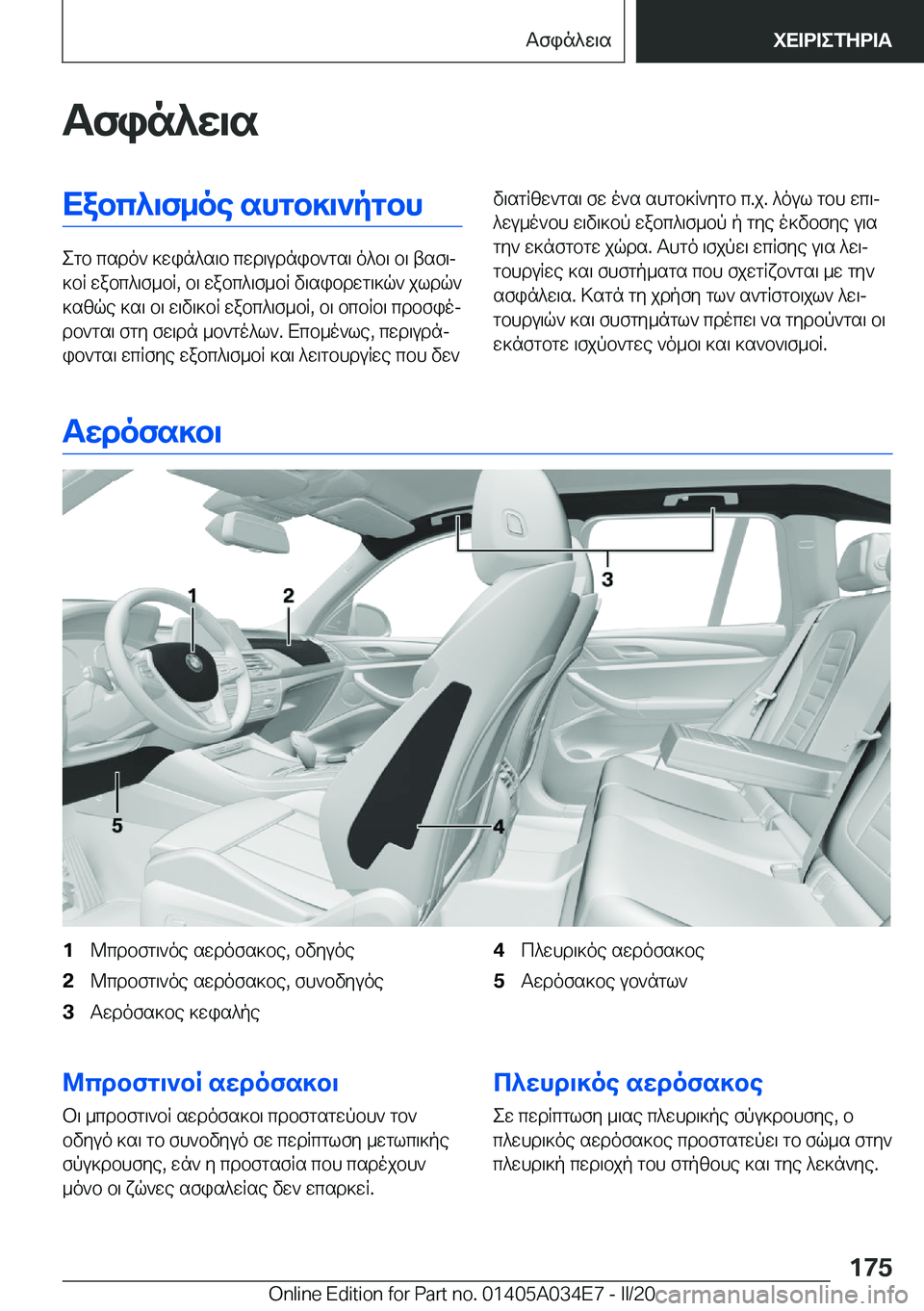 BMW X3 2020  ΟΔΗΓΌΣ ΧΡΉΣΗΣ (in Greek) Tfin^w\sXabc^\f_oe�shgb]\`pgbh
egb�csdo`�]win^s\b�cwd\udnib`gs\�o^b\�b\�tsf\j
]bR�wabc^\f_bR�,�b\�wabc
