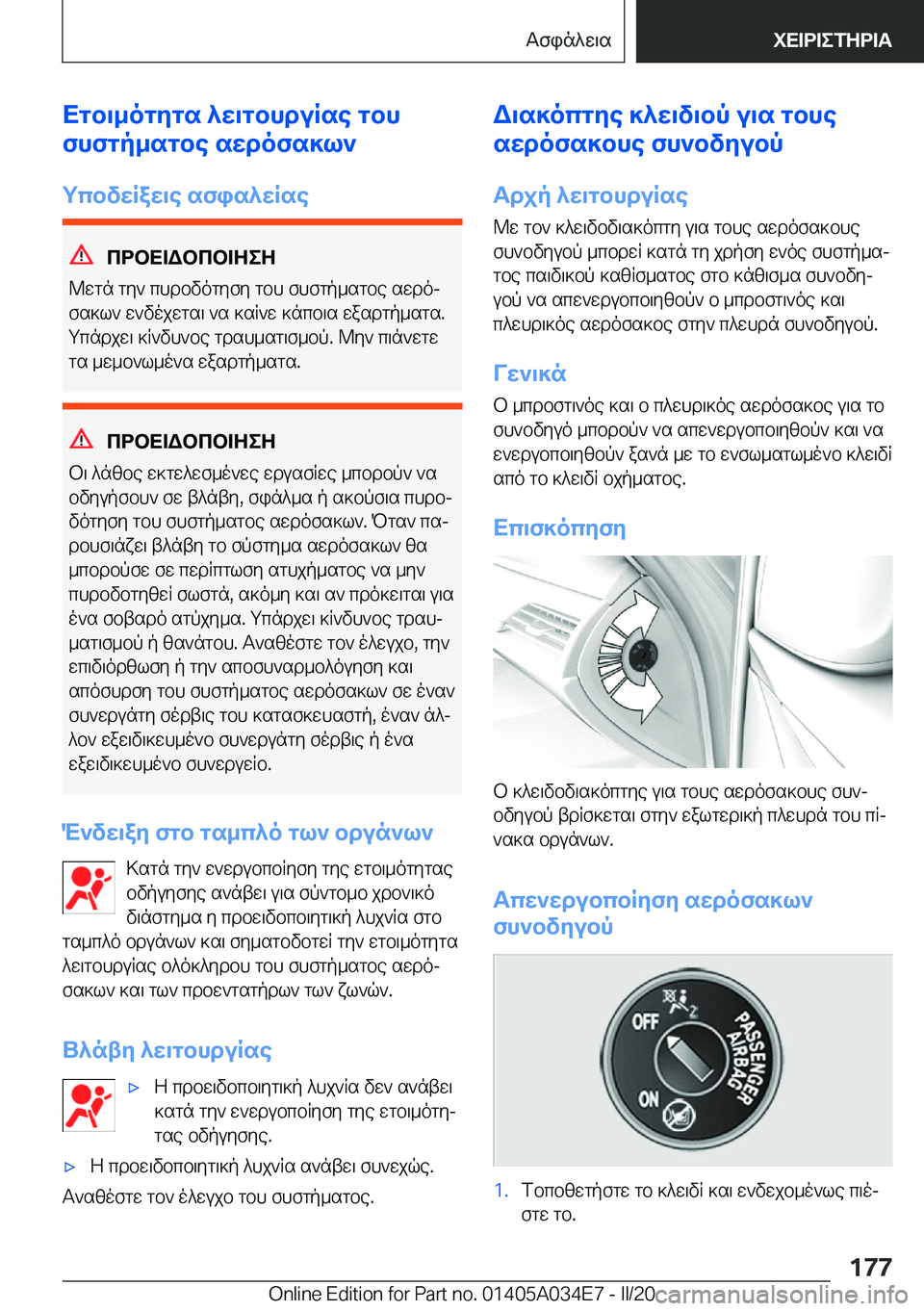 BMW X3 2020  ΟΔΗΓΌΣ ΧΡΉΣΗΣ (in Greek) Xgb\_ogygs�^w\gbhduRse�gbh
fhfgp_sgbe�swdofs]l`
gcbvwRaw\e�sfis^wRse
cdbX=Wbcb=ZeZ
@wgn�gy`�chdbvogyfy
