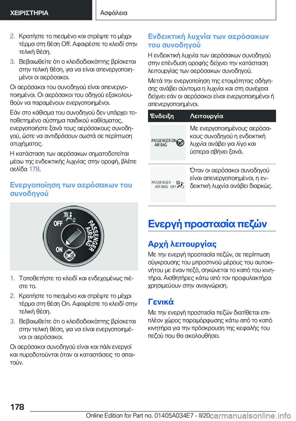 BMW X3 2020  ΟΔΗΓΌΣ ΧΡΉΣΗΣ (in Greek) �2�.>dsgpfgw�gb�c\wf_o`b�]s\�fgdokgw�gb�_ojd\
god_s�fgy�zofy��O�f�f�.�Tis\dofgw�gb�]^w\vR�fgy` gw^\]p�zofy�.