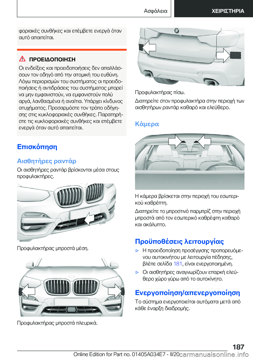 BMW X3 2020  ΟΔΗΓΌΣ ΧΡΉΣΗΣ (in Greek) ibd\s]oe�fh`zp]we�]s\�wco_twgw�w`wdun�ogs`
shgo�scs\gwRgs\�.
cdbX=Wbcb=ZeZ
b\�w`vwRaw\e�]s\�cdbw\vbcb\