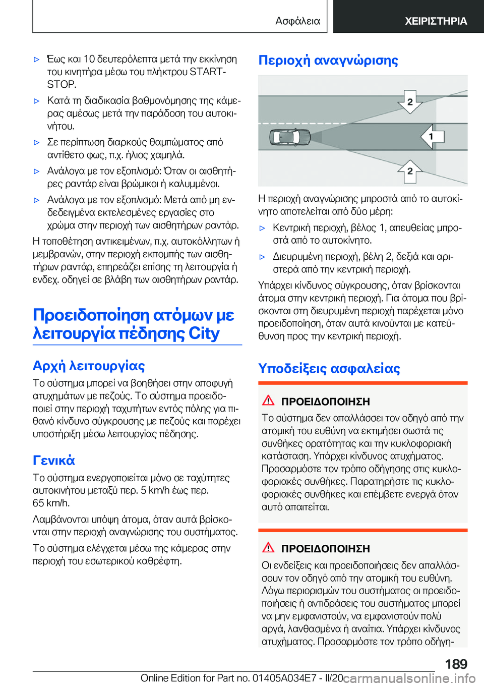 BMW X3 2020  ΟΔΗΓΌΣ ΧΡΉΣΗΣ (in Greek) 'xMle�]s\��1�0�vwhgwdo^wcgs�_wgn�gy`�w]]R`yfygbh�]\`ygpds�_ofl�gbh�c^p]gdbh��S�T�A�R�T�-
�S�T�O�P�.'x>sgn�gy�v\
