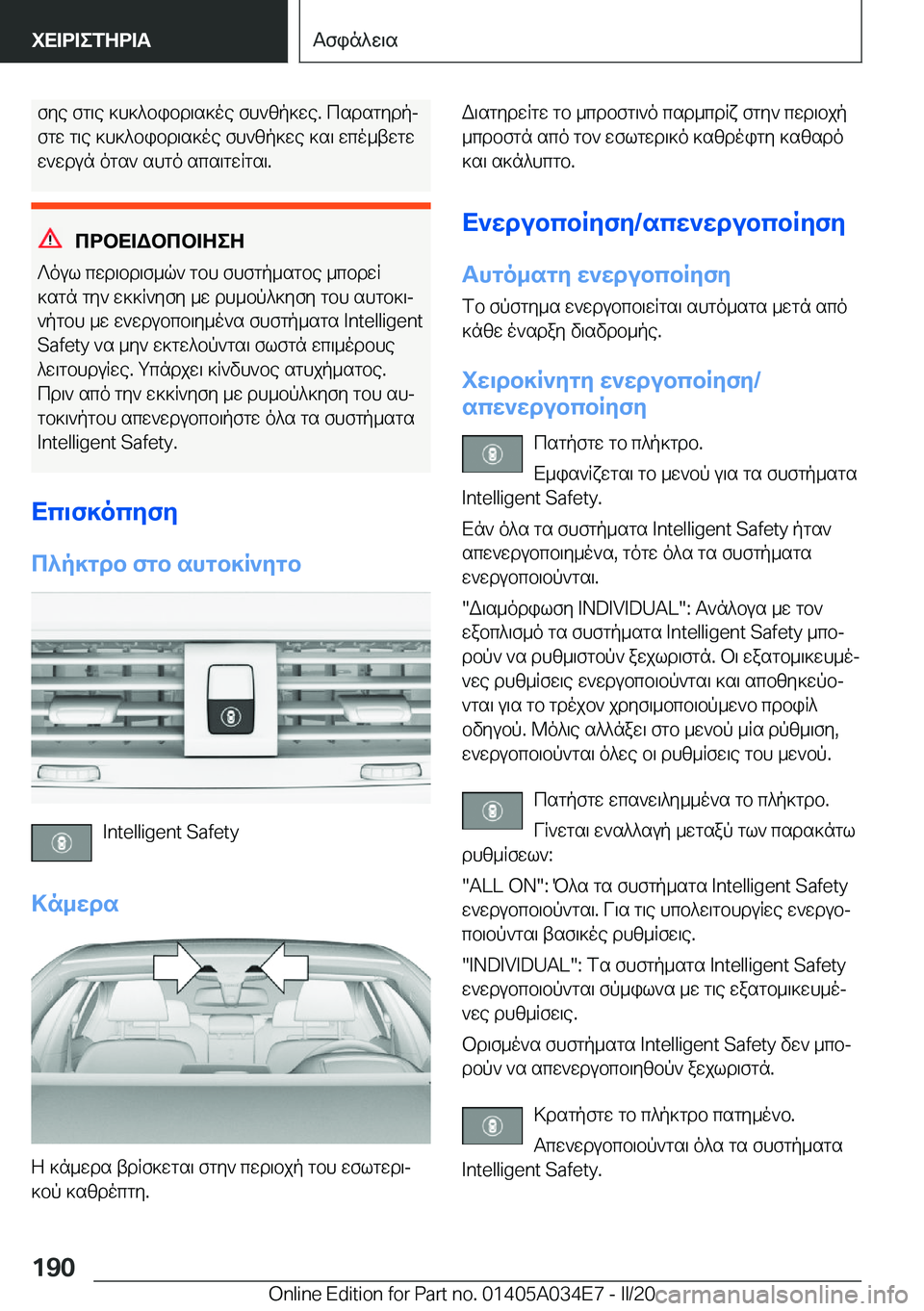 BMW X3 2020  ΟΔΗΓΌΣ ΧΡΉΣΗΣ (in Greek) fye�fg\e�]h]^bibd\s]oe�fh`zp]we�.�csdsgydpj
fgw�g\e�]h]^bibd\s]oe�fh`zp]we�]s\�wco_twgw
w`wdun�ogs`�sh