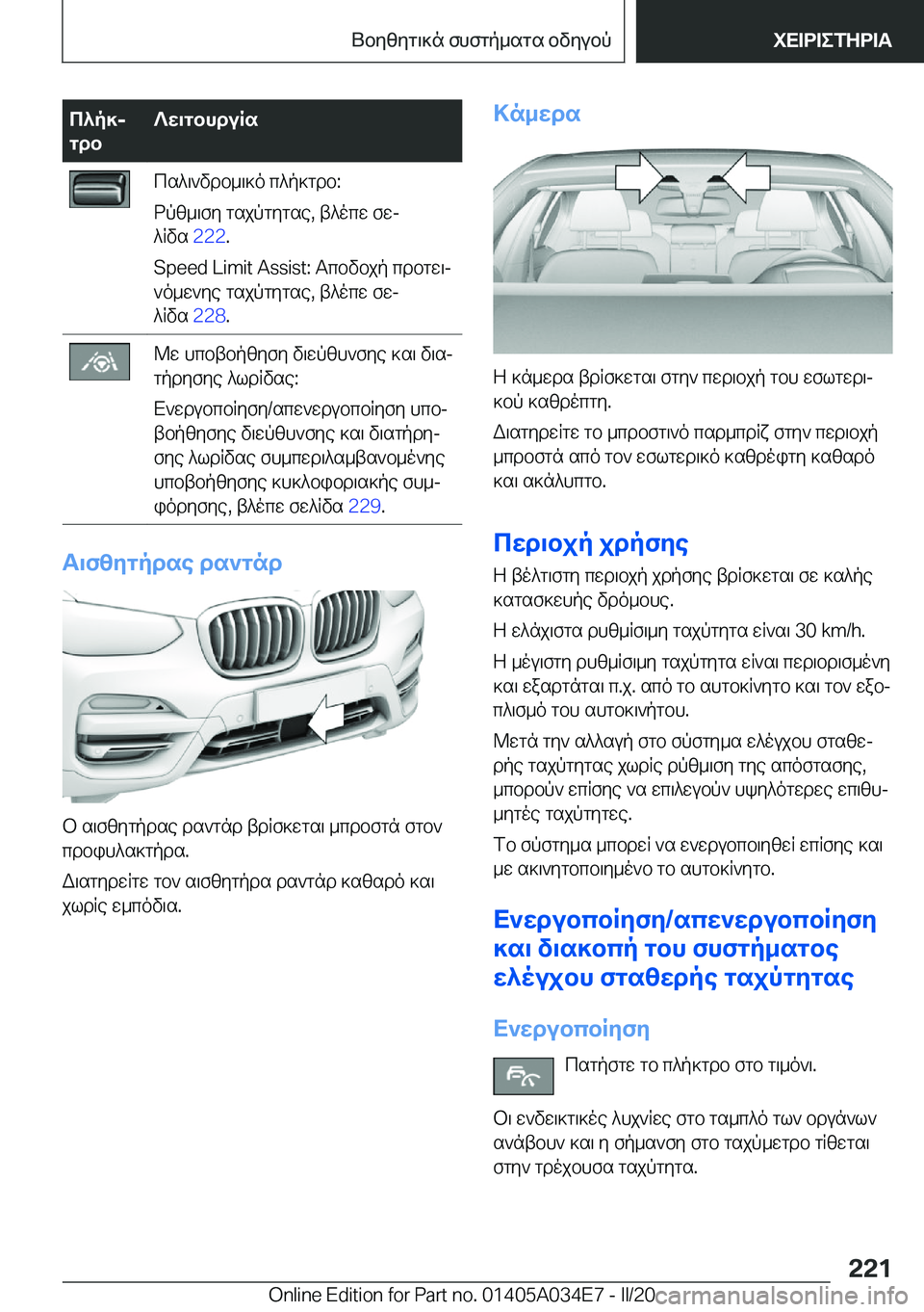 BMW X3 2020  ΟΔΗΓΌΣ ΧΡΉΣΗΣ (in Greek) c^p]j
gdb?w\gbhduRscs^\`vdb_\]o�c^p]gdb�:
dpz_\fy�gsjpgygse�,�t^ocw�fwj
^Rvs� �2�2�2�.
�S�p�e�e�d��L�i�m�i�t��A�s�s�i�s�t�:�T