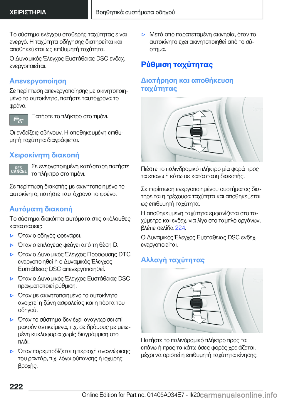 BMW X3 2020  ΟΔΗΓΌΣ ΧΡΉΣΗΣ (in Greek) fb�fpfgy_s�w^oujbh�fgszwdpe�gsjpgygse�wR`s\
w`wduo�.�Z�gsjpgygs�bvpuyfye�v\sgydwRgs\�]s\
scbzy]wpwgs\�