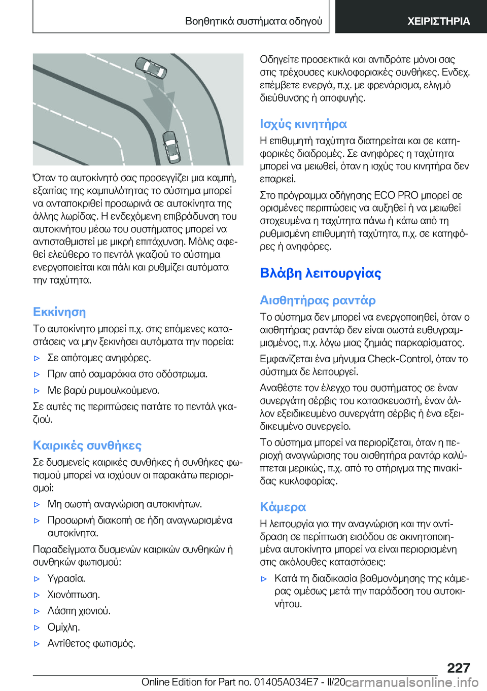 BMW X3 2020  ΟΔΗΓΌΣ ΧΡΉΣΗΣ (in Greek) Pgs`�gb�shgb]R`ygo�fse�cdbfwuuRxw\�_\s�]s_cp�,
was\gRse�gye�]s_ch^ogygse�gb�fpfgy_s�_cbdwR
`s�s`gscb]d