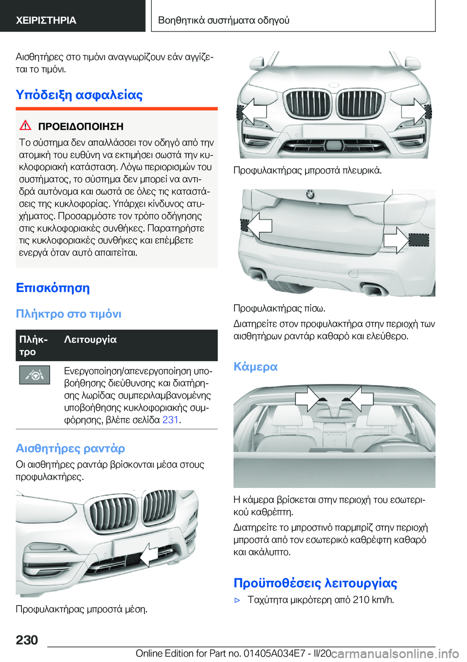 BMW X3 2020  ΟΔΗΓΌΣ ΧΡΉΣΗΣ (in Greek) T\fzygpdwe�fgb�g\_o`\�s`su`ldRxbh`�wn`�suuRxwj
gs\�gb�g\_o`\�.
gcovw\ay�sfis^wRse
cdbX=Wbcb=ZeZ
fb�fpfg