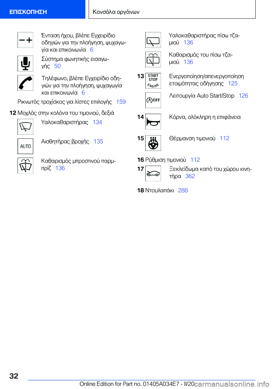 BMW X3 2020  ΟΔΗΓΌΣ ΧΡΉΣΗΣ (in Greek) M`gsfy�pjbh�,�t^ocw�Xujw\dRv\b
bvyu\q`�u\s�gy`�c^bpuyfy�,�khjsulj uRs�]s\�wc\]b\`l`Rs\_ �6epfgy_s�il`yg\