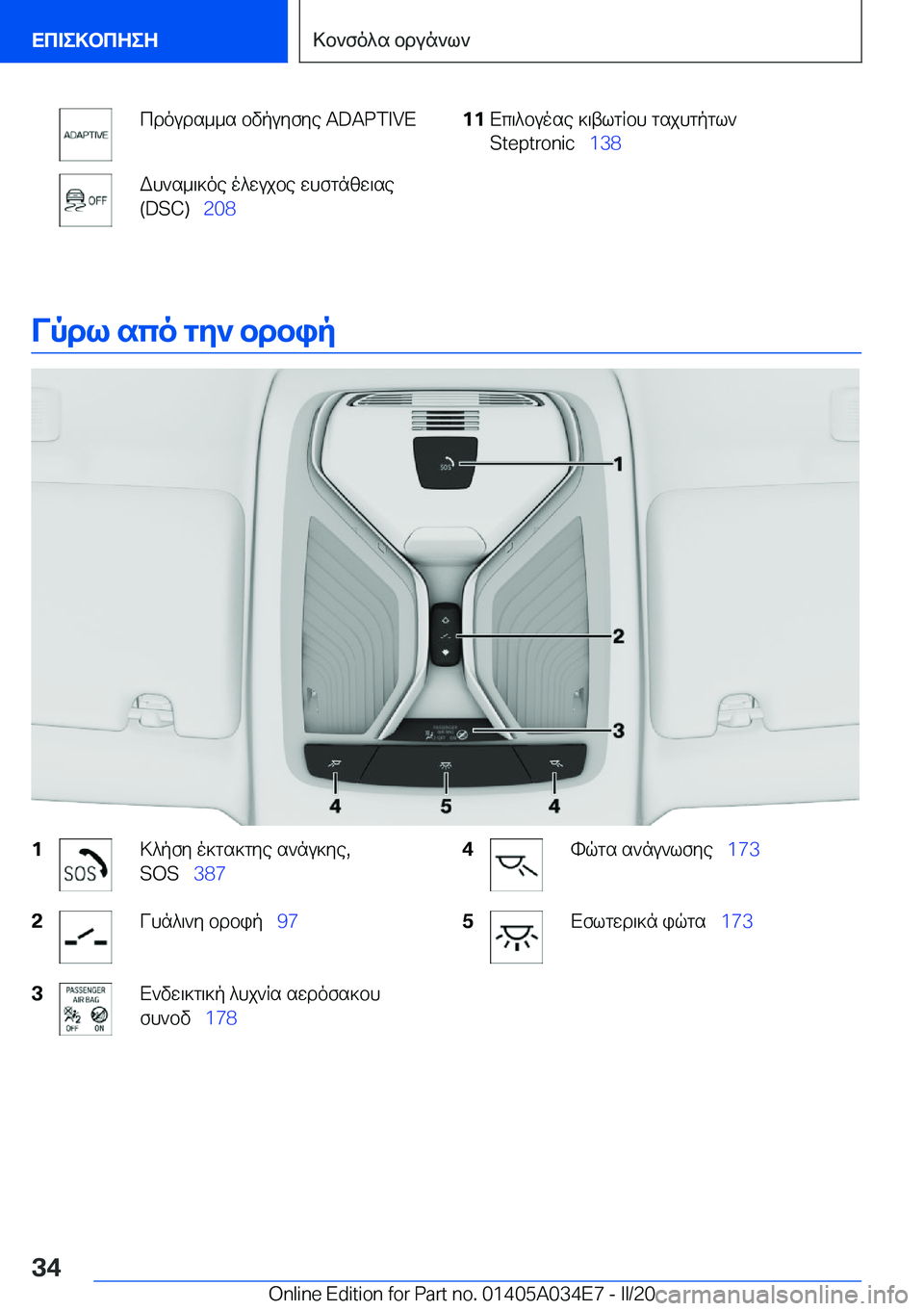 BMW X3 2020  ΟΔΗΓΌΣ ΧΡΉΣΗΣ (in Greek) cdouds__s�bvpuyfye��A�D�A�P�T�I�V�EWh`s_\]oe�o^wujbe�whfgnzw\se
�(�D�S�C�)\_ �2�0�8�1�1Xc\^buose�]\tlgRbh�gsjhgpgl`
�S�t�e�