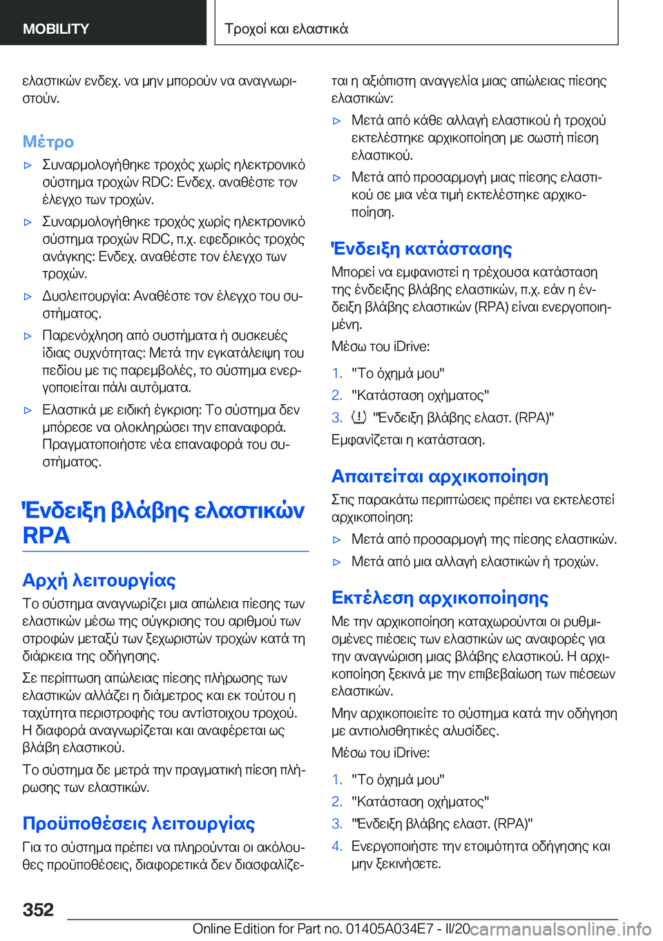 BMW X3 2020  ΟΔΗΓΌΣ ΧΡΉΣΗΣ (in Greek) w^sfg\]q`�w`vwj�.�`s�_y`�_cbdbp`�`s�s`su`ld\jfgbp`�.
@ogdb'xeh`sd_b^bupzy]w�gdbjoe�jldRe�y^w]gdb`\]o
f
