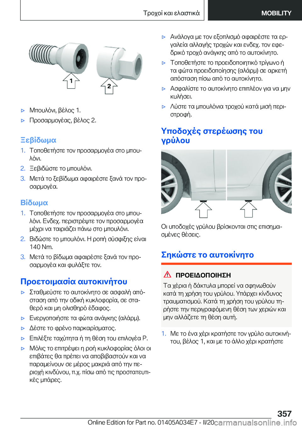 BMW X3 2020  ΟΔΗΓΌΣ ΧΡΉΣΗΣ (in Greek) 'x@cbh^o`\�,�to^be��1�.'xcdbfsd_buose�,�to^be��2�.
awtRvl_s
�1�.fbcbzwgpfgw�gb`�cdbfsd_buos�fgb�_cbhj^o`\�.�2