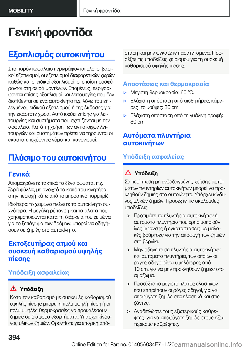 BMW X3 2020  ΟΔΗΓΌΣ ΧΡΉΣΗΣ (in Greek) Vw`\]p�idb`gRvsXabc^\f_oe�shgb]\`pgbh
egb�csdo`�]win^s\b�cwd\udnib`gs\�o^b\�b\�tsf\j
]bR�wabc^\f_bR�,�