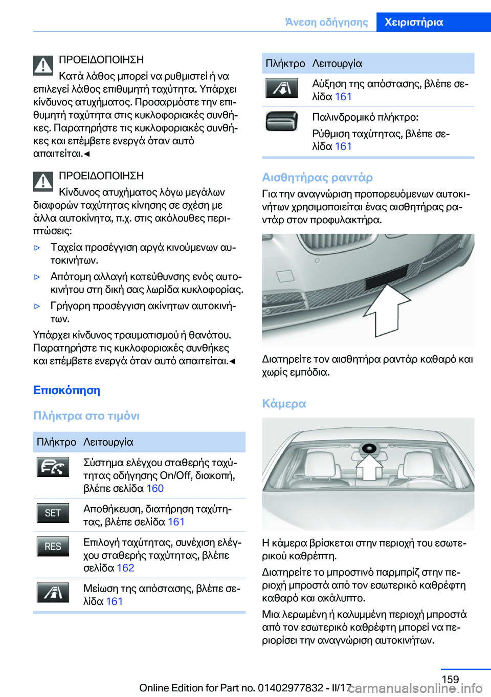 BMW X3 2017  ΟΔΗΓΌΣ ΧΡΉΣΗΣ (in Greek)  c d b X = W b c b = Z e Z
 > s g n�  ^ n z b e�  _ c b d w q�  ` s�  d h z _ \ f g w q�  p�  ` s
 w c \ ^ w u w q�  ^ n z b e�  w c \ z h _ y g p�  g s j p g y g s�.�  g c n d j w \
 ] q ` v h ` b e�