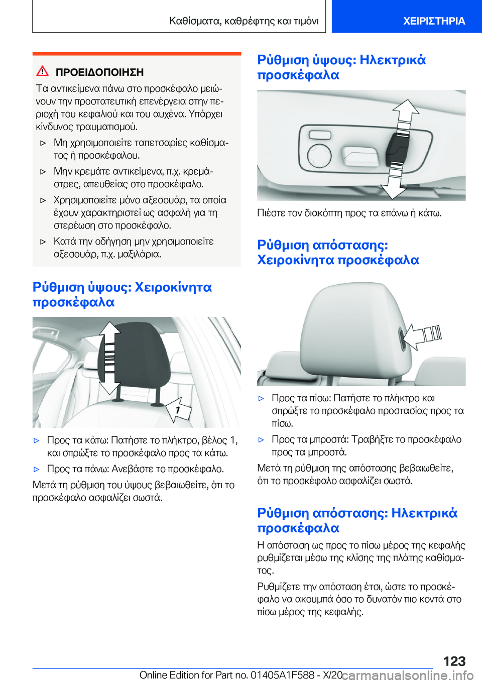 BMW X3 M 2021  ΟΔΗΓΌΣ ΧΡΉΣΗΣ (in Greek) cdbX=Wbcb=ZeZ
fs�s`g\]wR_w`s�cn`l�fgb�cdbf]ois^b�_w\qj `bh`�gy`�cdbfgsgwhg\]p�wcw`oduw\s�fgy`�cwj
d\b